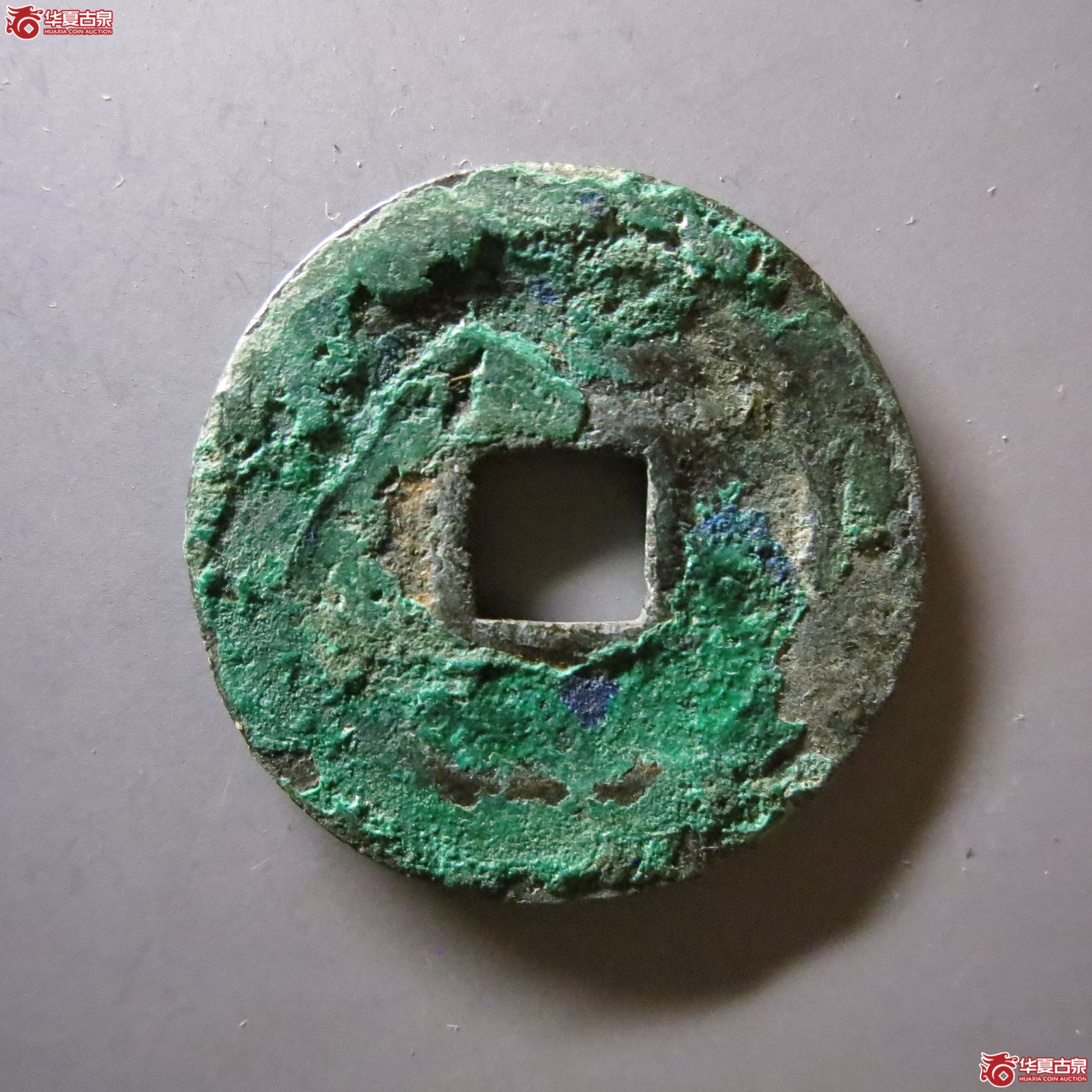 元符通宝阔缘狭穿BD18