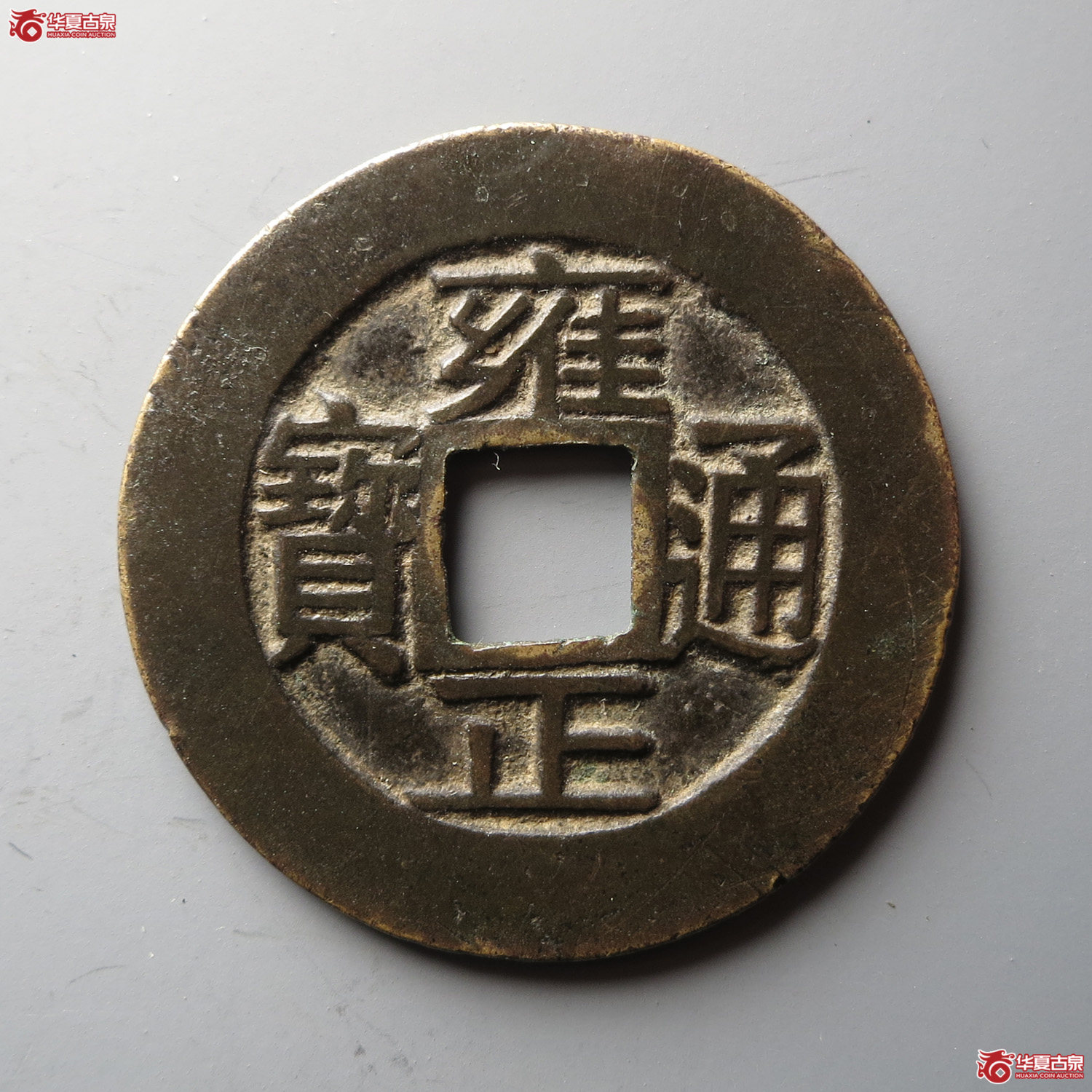 雍正通宝宝浙母钱（宝浙清钱谱上原物）（此拍从台州发货）