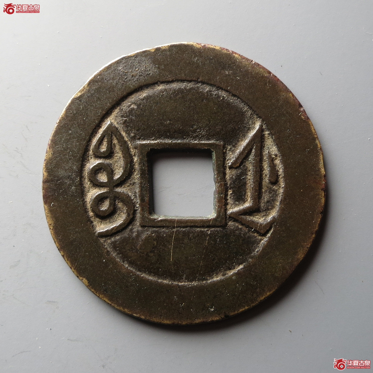 雍正通宝宝浙母钱（宝浙清钱谱上原物）（此拍从台州发货）