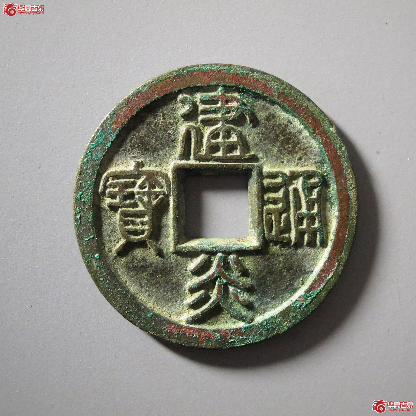 （华夏评级极美88）建炎通宝折二母钱
