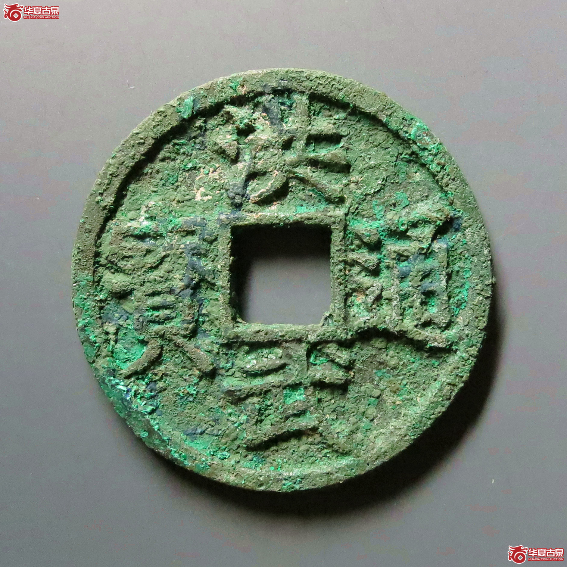 （华夏评级极美85）洪武通宝背桂五
