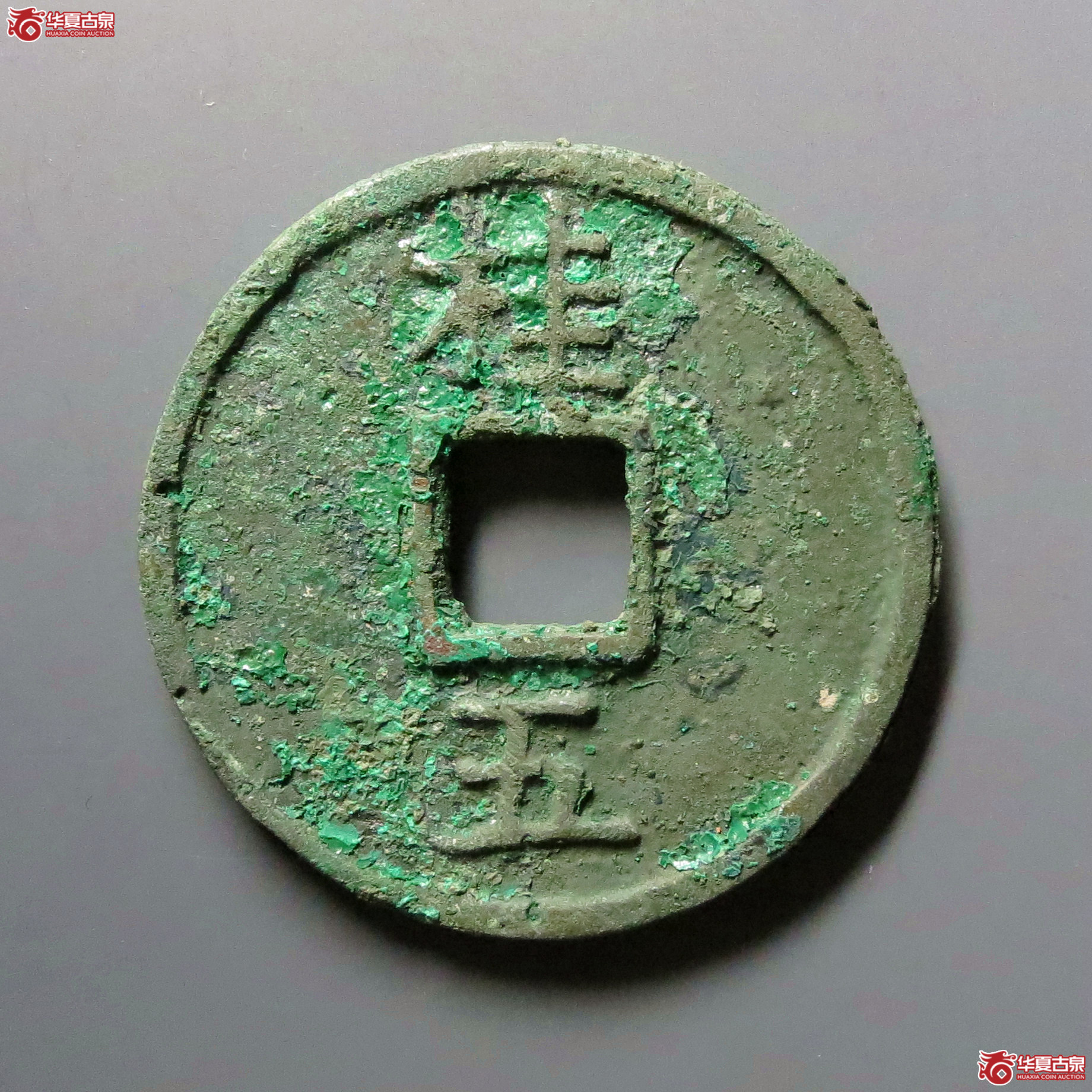 （华夏评级极美85）洪武通宝背桂五
