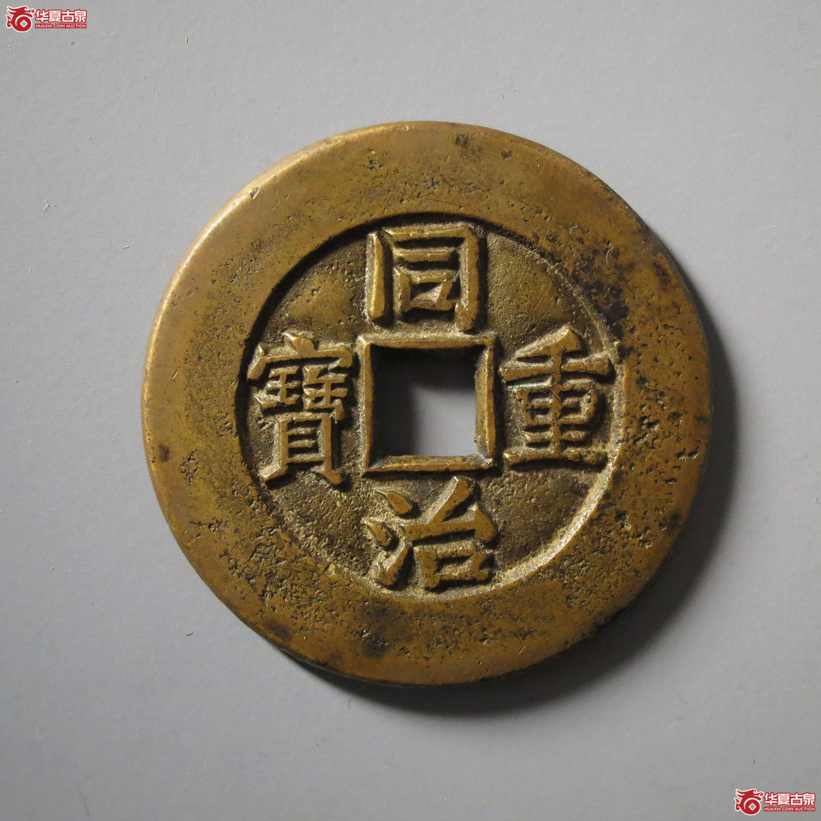 （华夏评级极美85）同治重宝宝源当十大样母钱