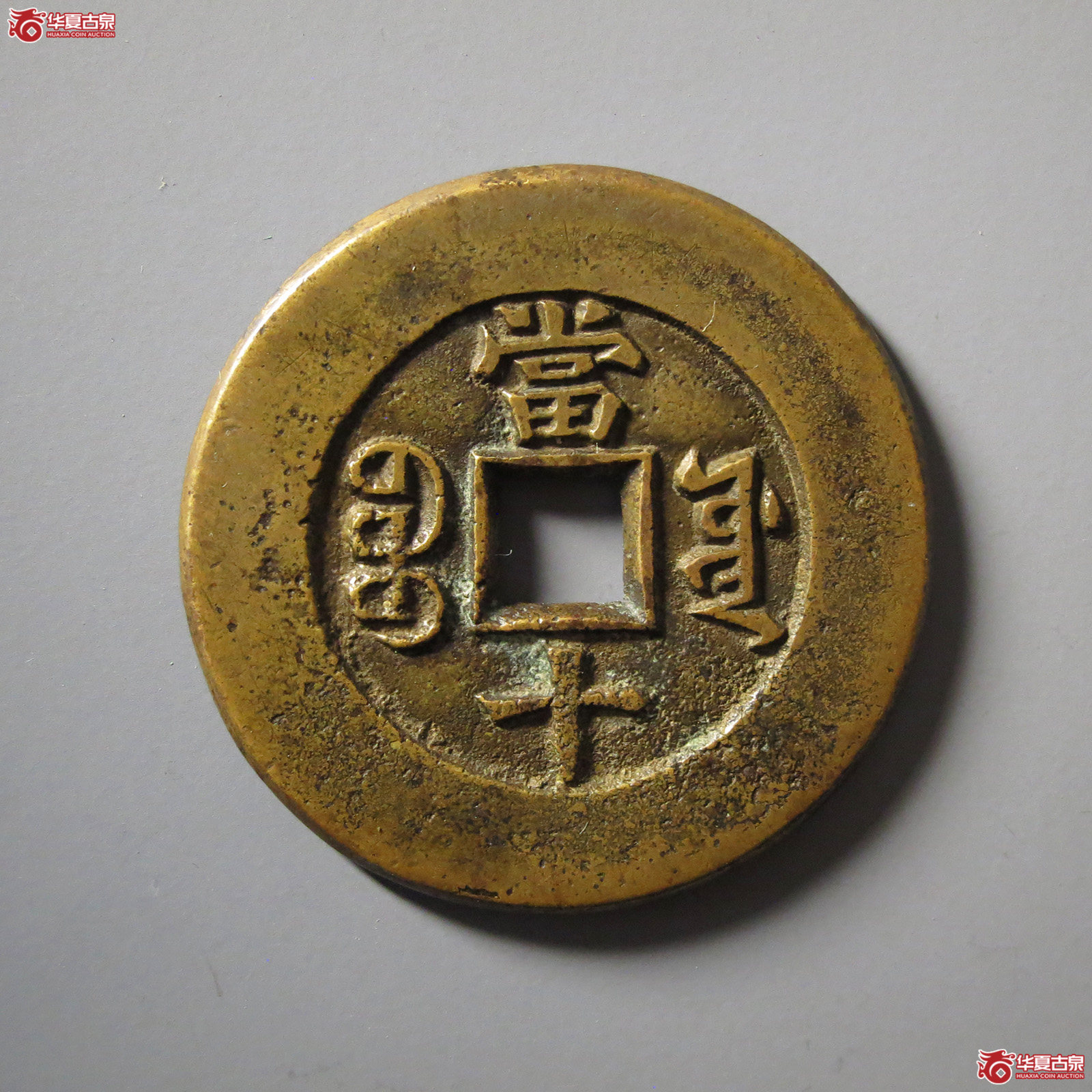 （华夏评级极美85）同治重宝宝源当十大样母钱