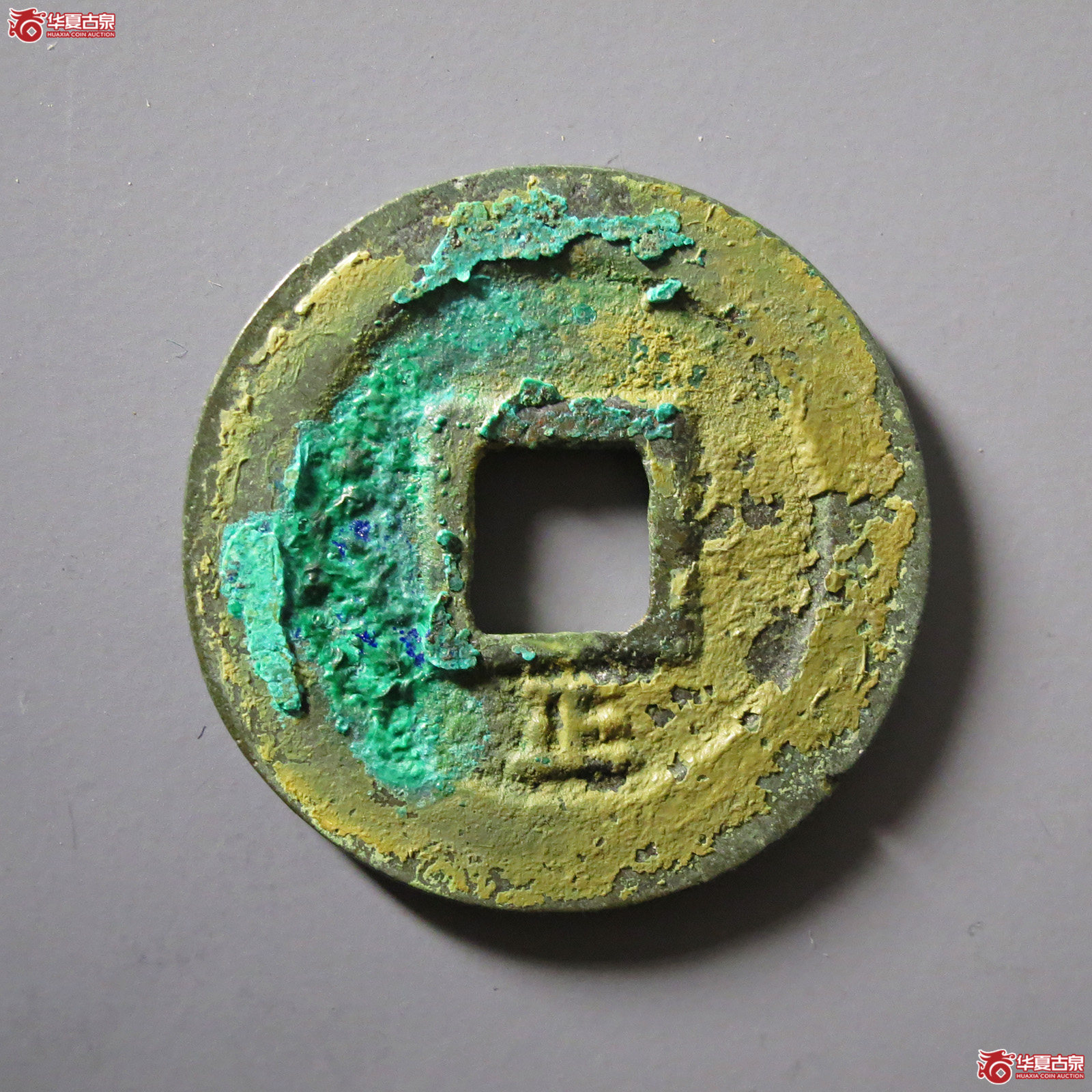 淳熙元宝折二背正
