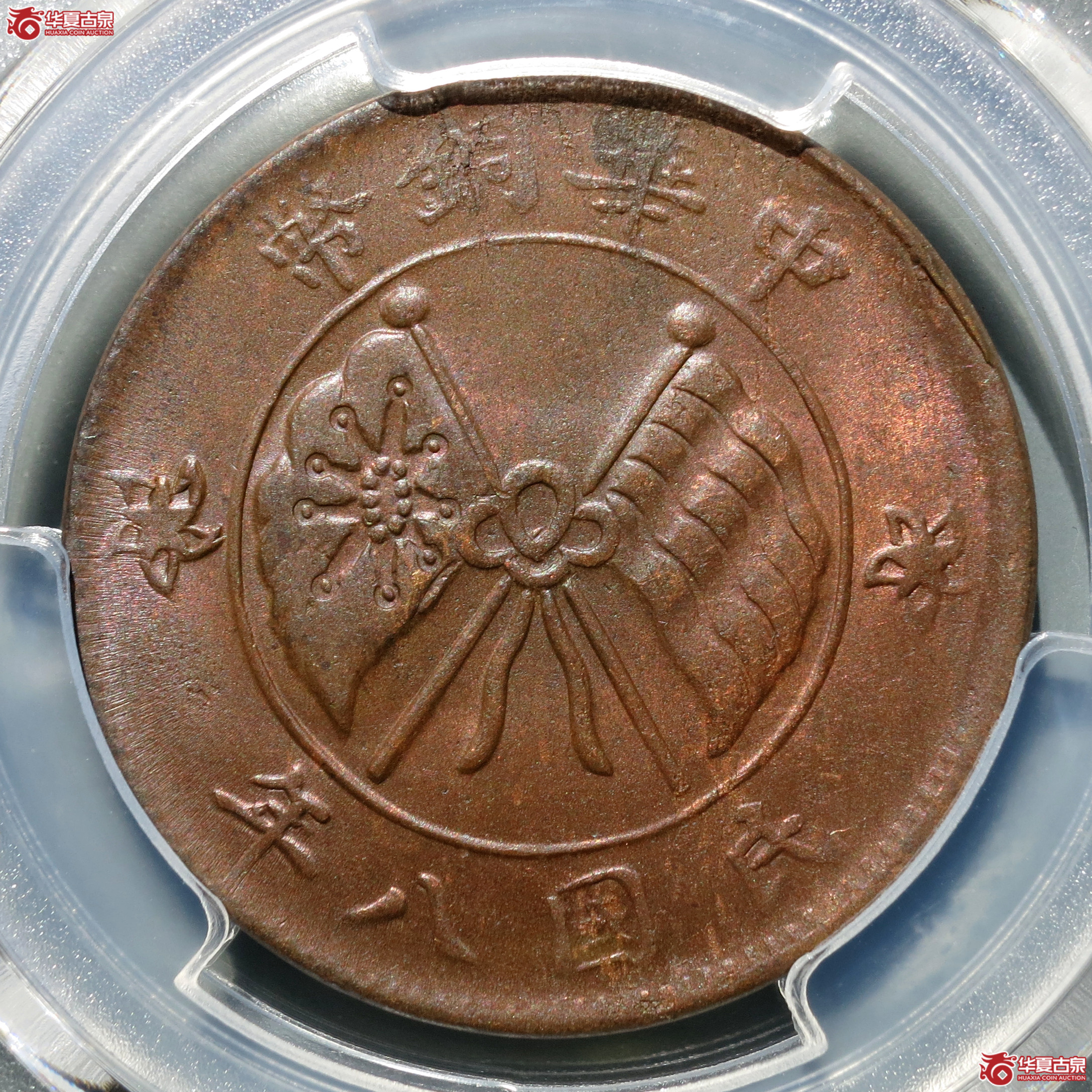 （PCGS-MS63BN）民国八年中华铜币贰拾文