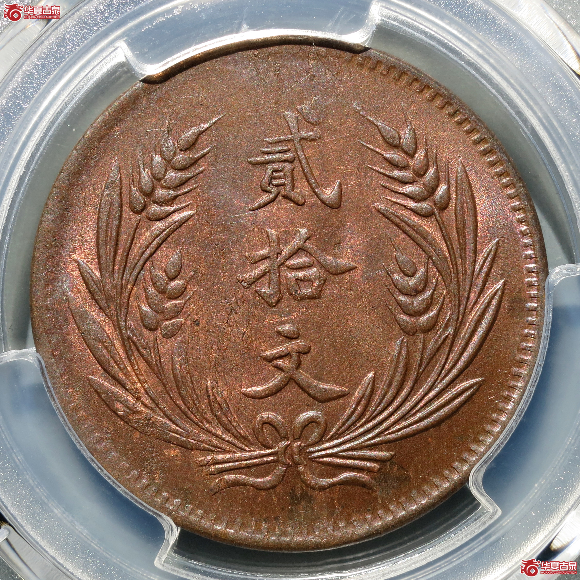（PCGS-MS63BN）民国八年中华铜币贰拾文