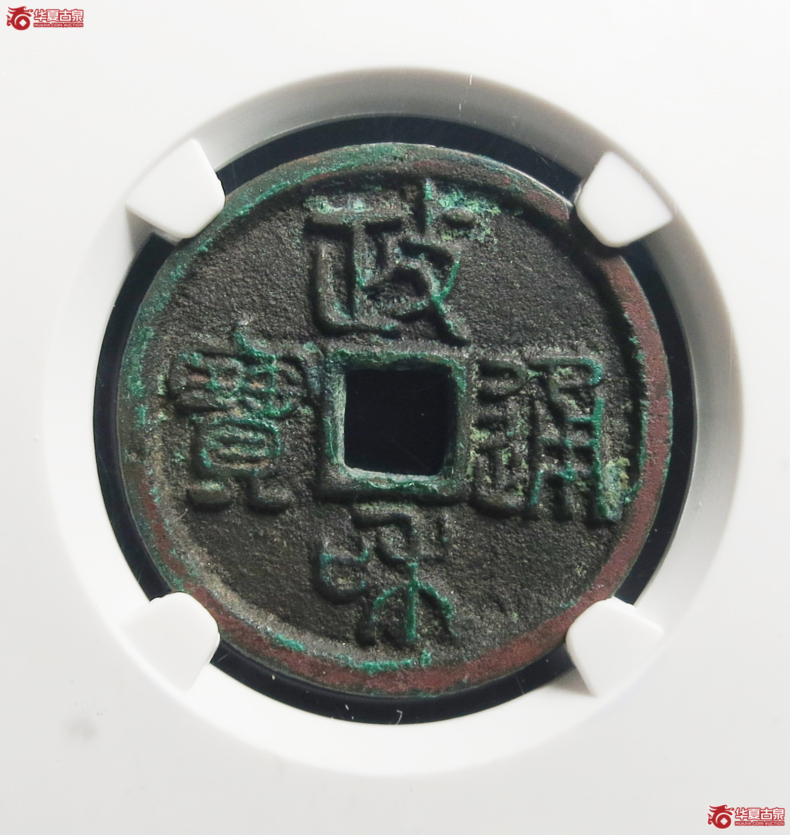 （公博评级美80）宋-政和通宝狭穿宽通【公博上海宋钱研究中心】