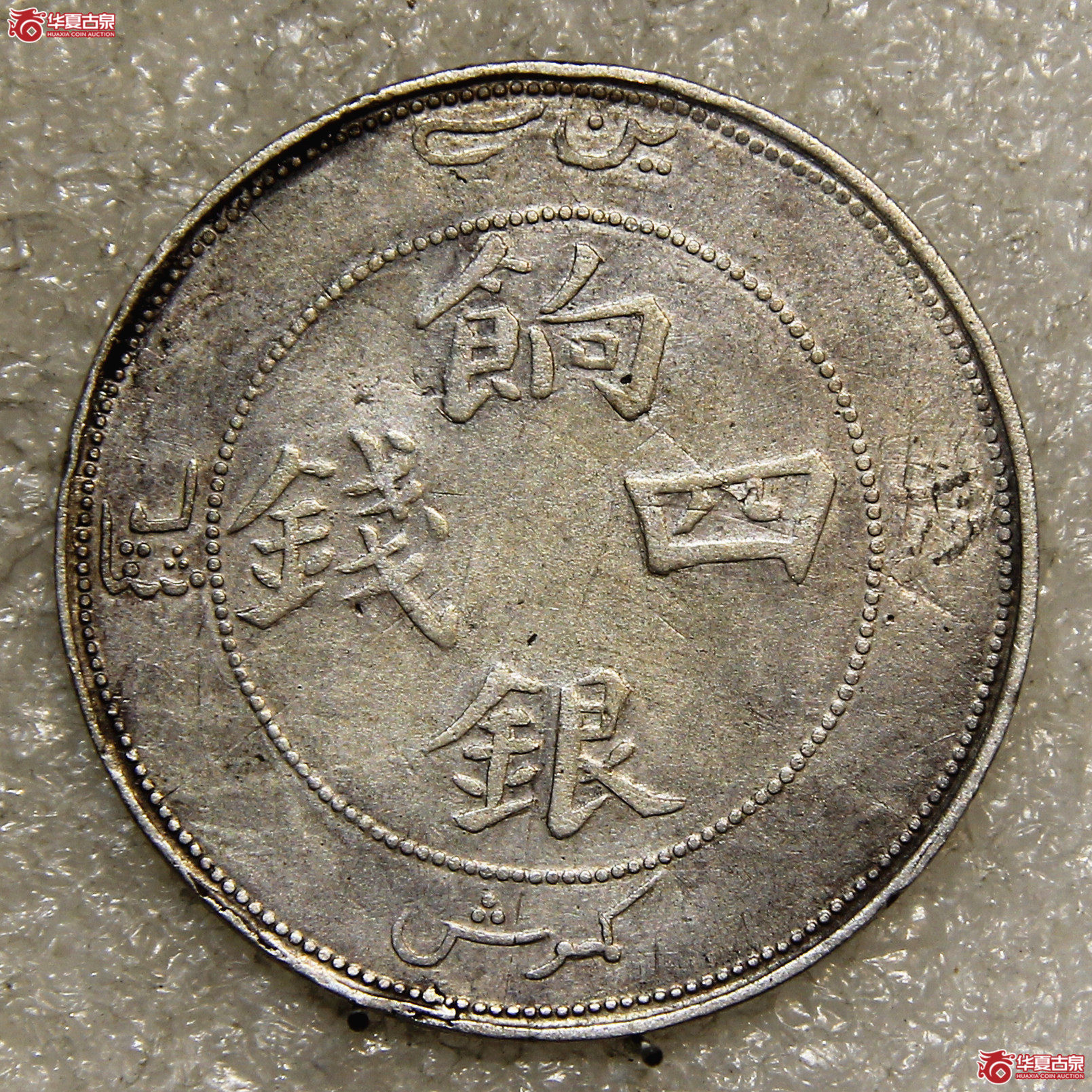新疆饷银四钱