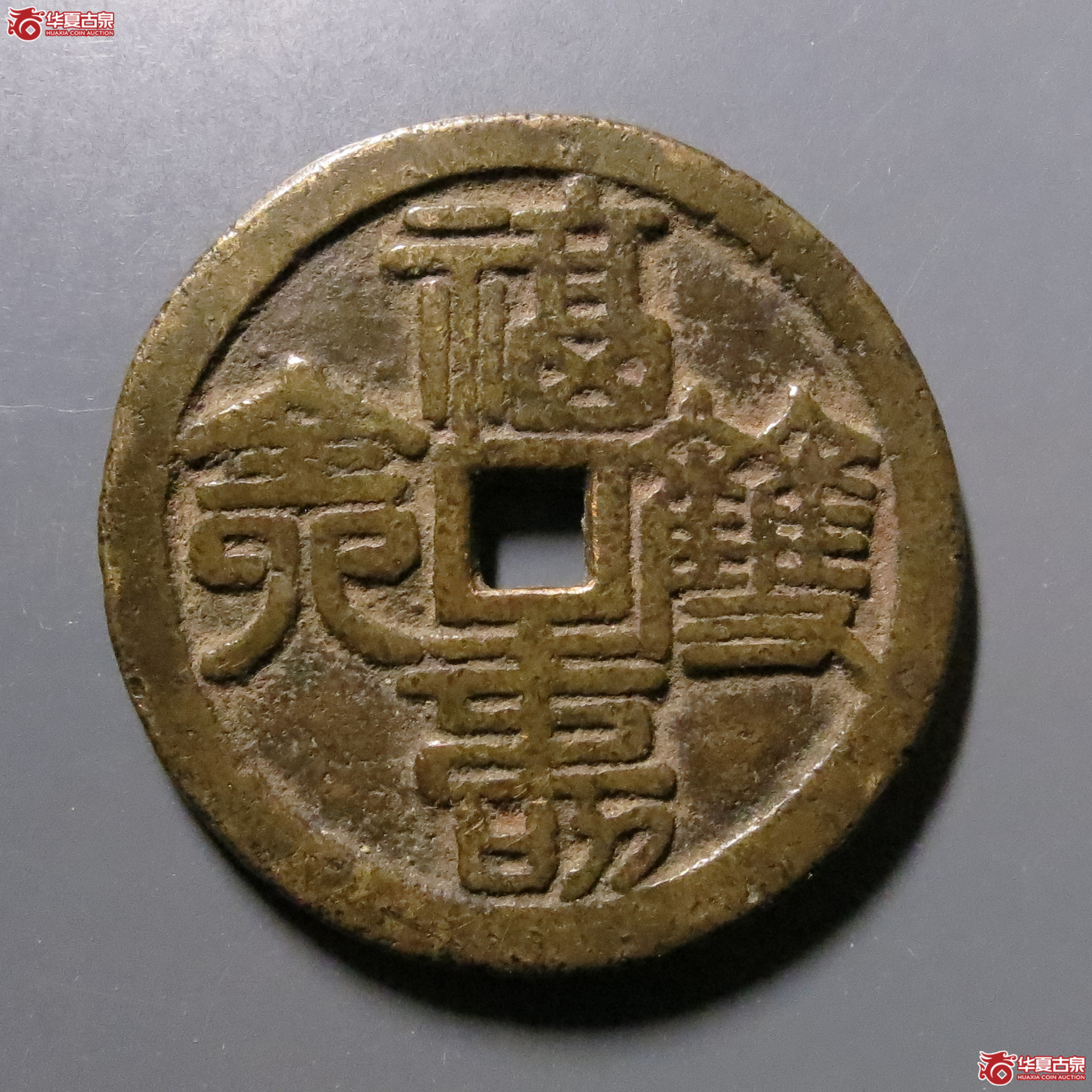 （华夏评级-82）福寿双全吉祥如意花钱