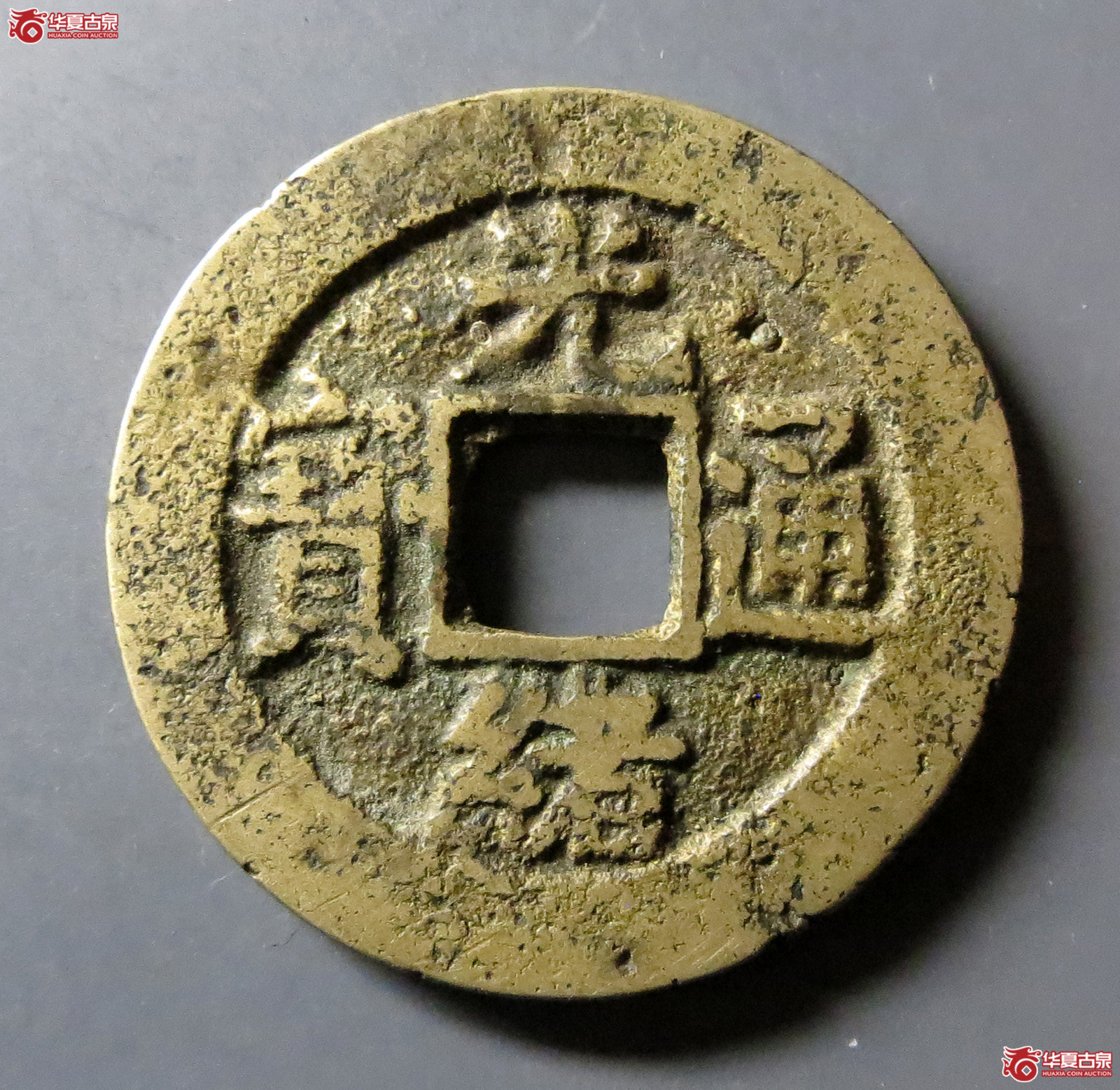 光绪通宝宝昌部颁式