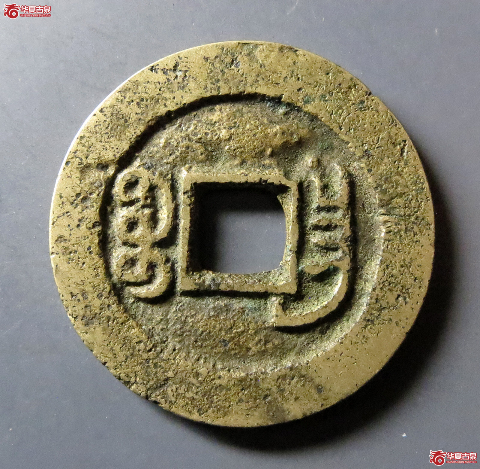 光绪通宝宝昌部颁式