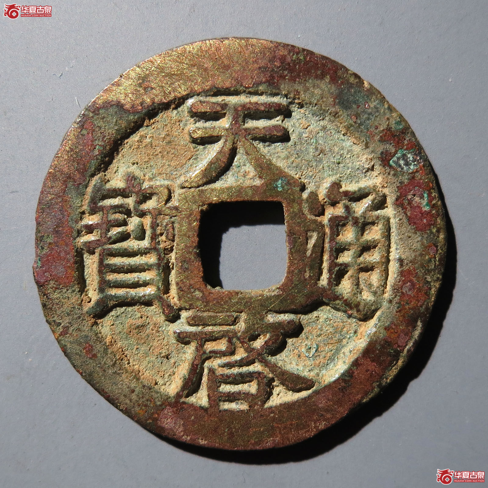 天启通宝背下月