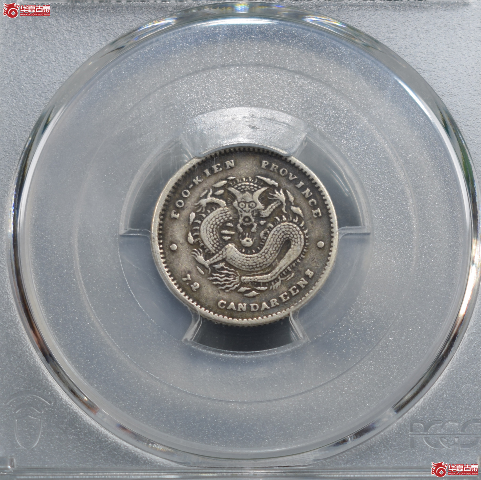 PCGS-XF40福建官局造光绪元宝七分二厘