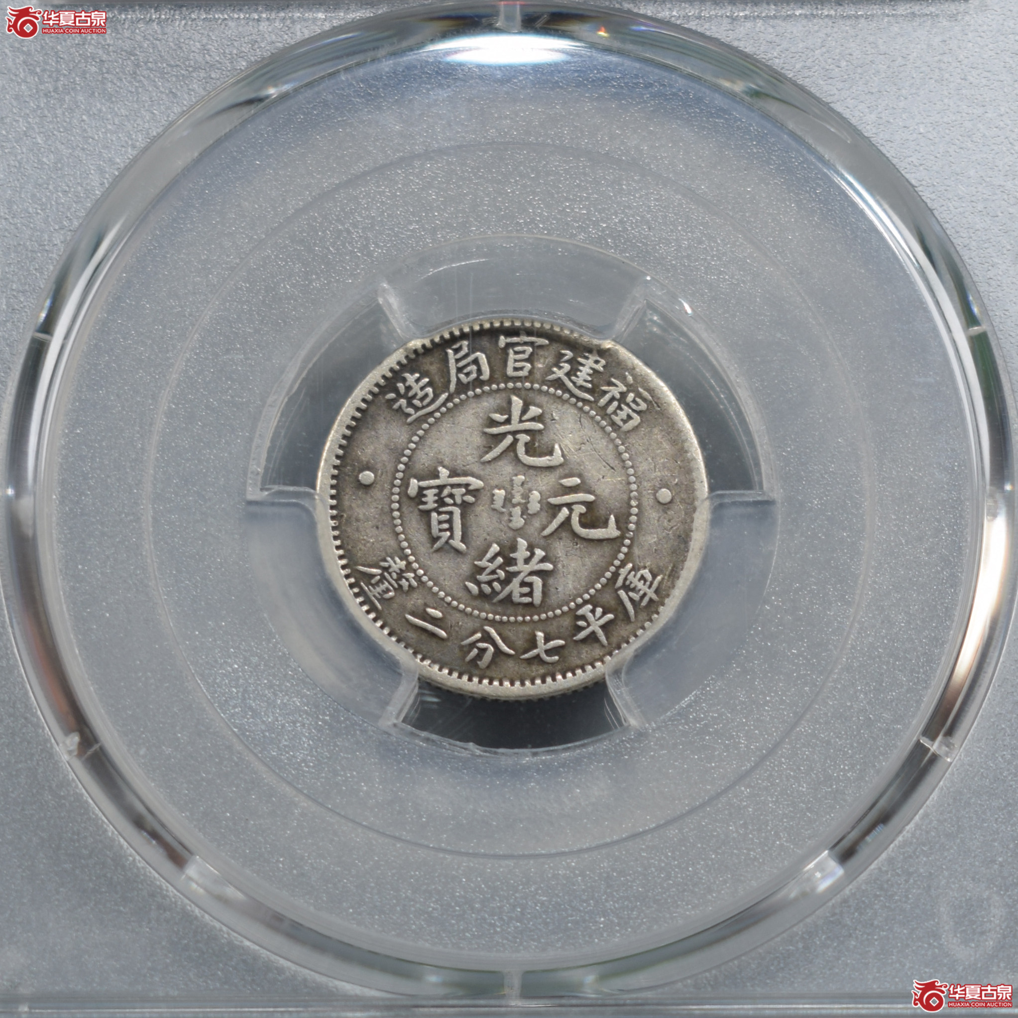 PCGS-XF40福建官局造光绪元宝七分二厘