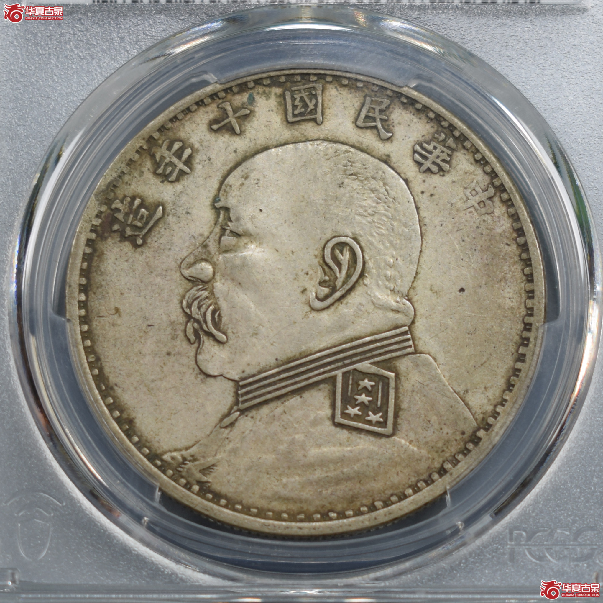 PCGS-XF40民国十年袁世凯像壹圆大耳版