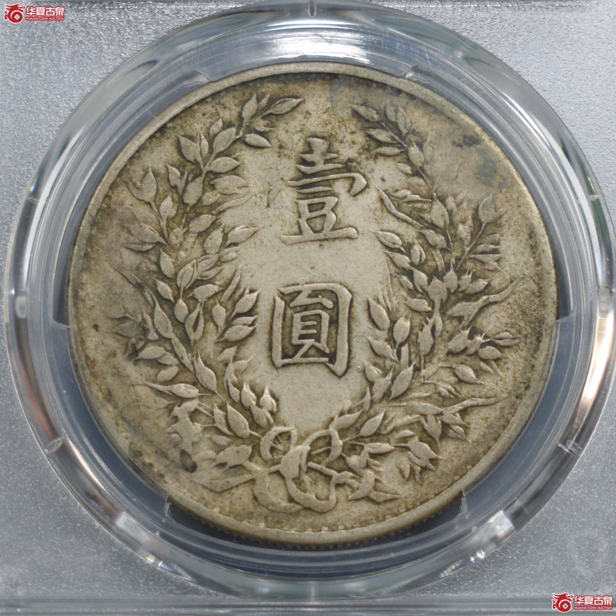 PCGS-XF40民国十年袁世凯像壹圆大耳版