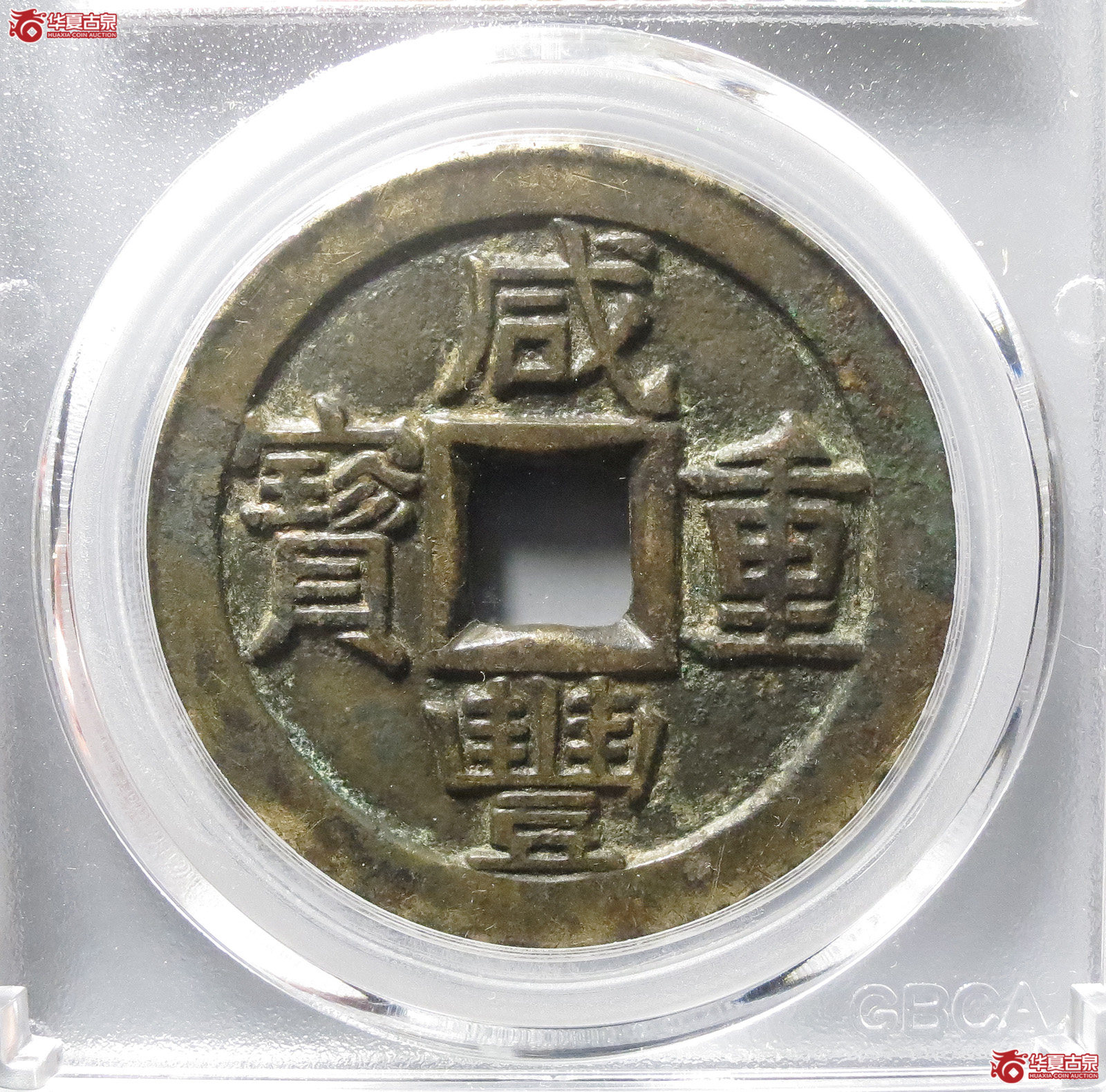 （公博评级美80（05））咸丰重宝宝泉当十铁母【北京公博】