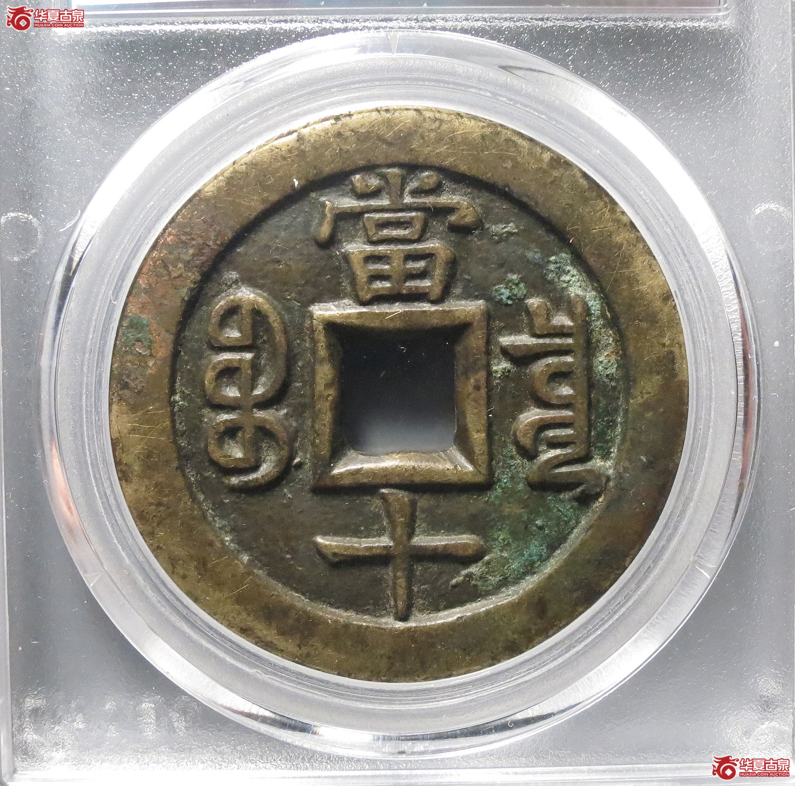 （公博评级美80（05））咸丰重宝宝泉当十铁母【北京公博】