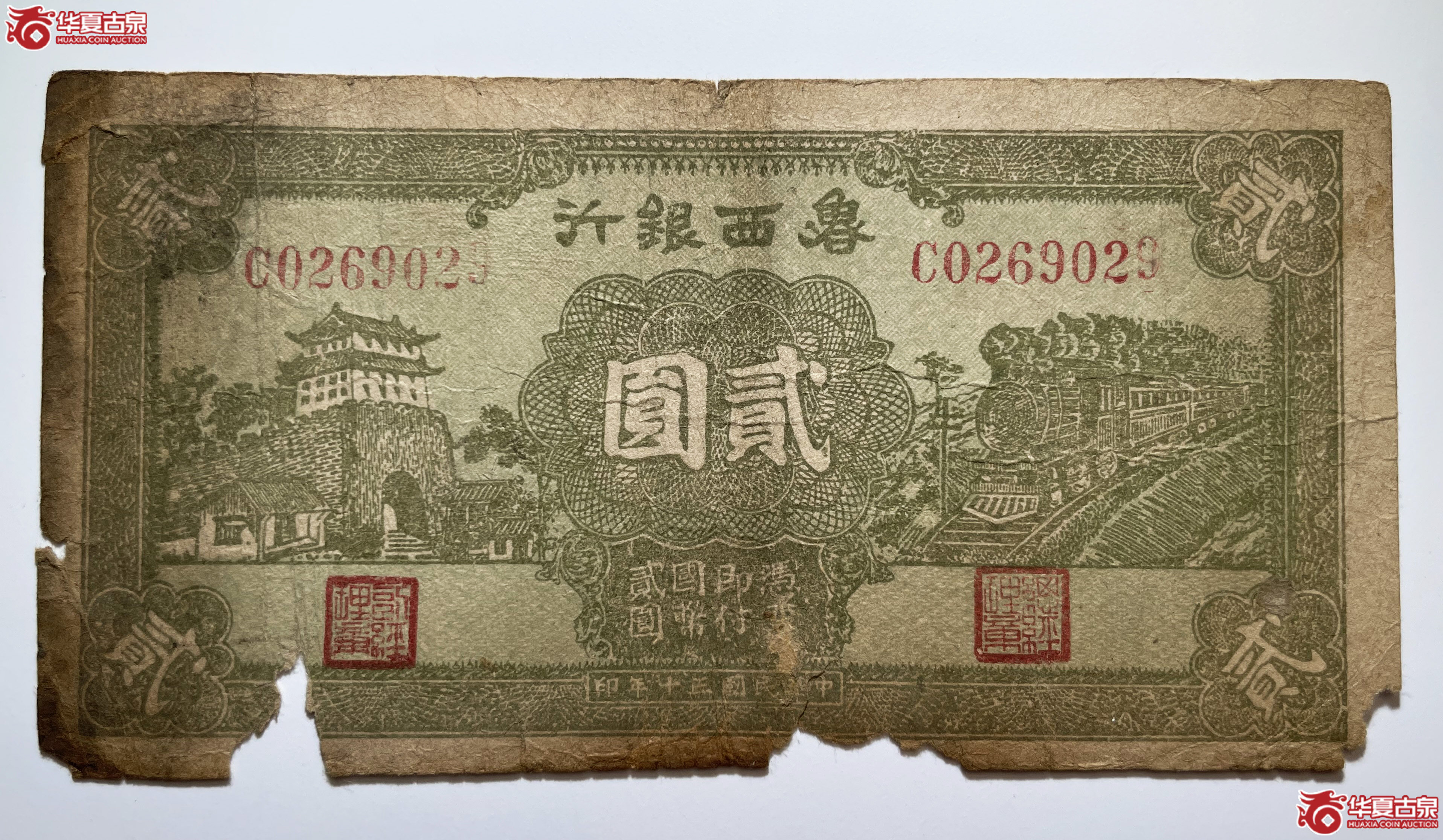 鲁西银行贰圆城楼火车（烟台发货）