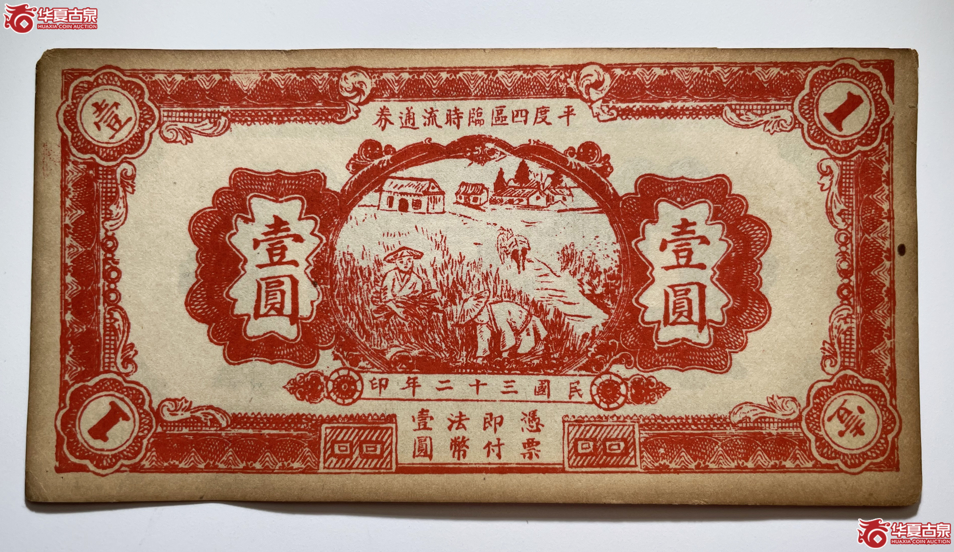 平度四区临时流通券壹圆（烟台发货）