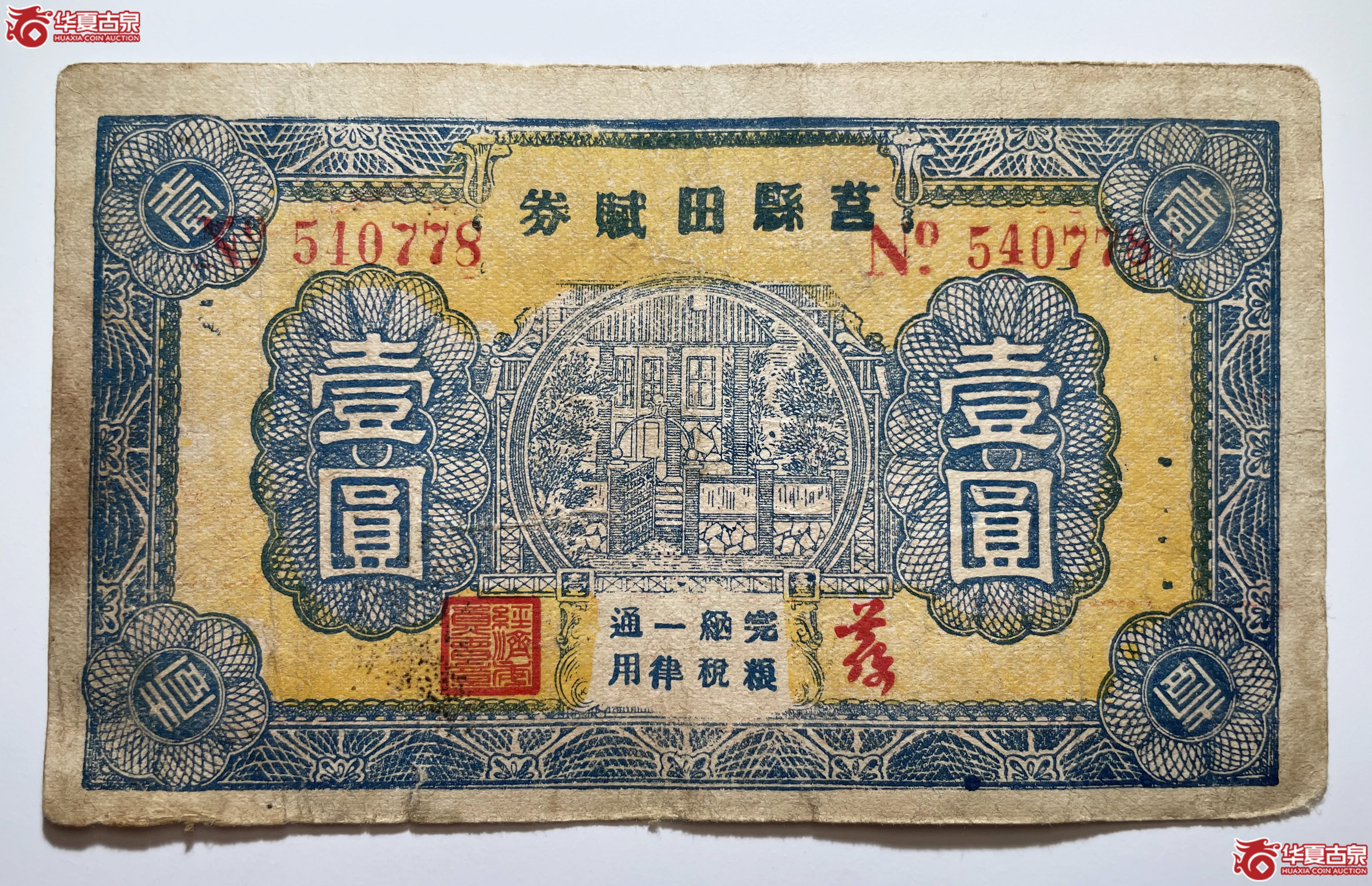 莒县田赋券壹圆背莒县经济委员会（烟台发货）