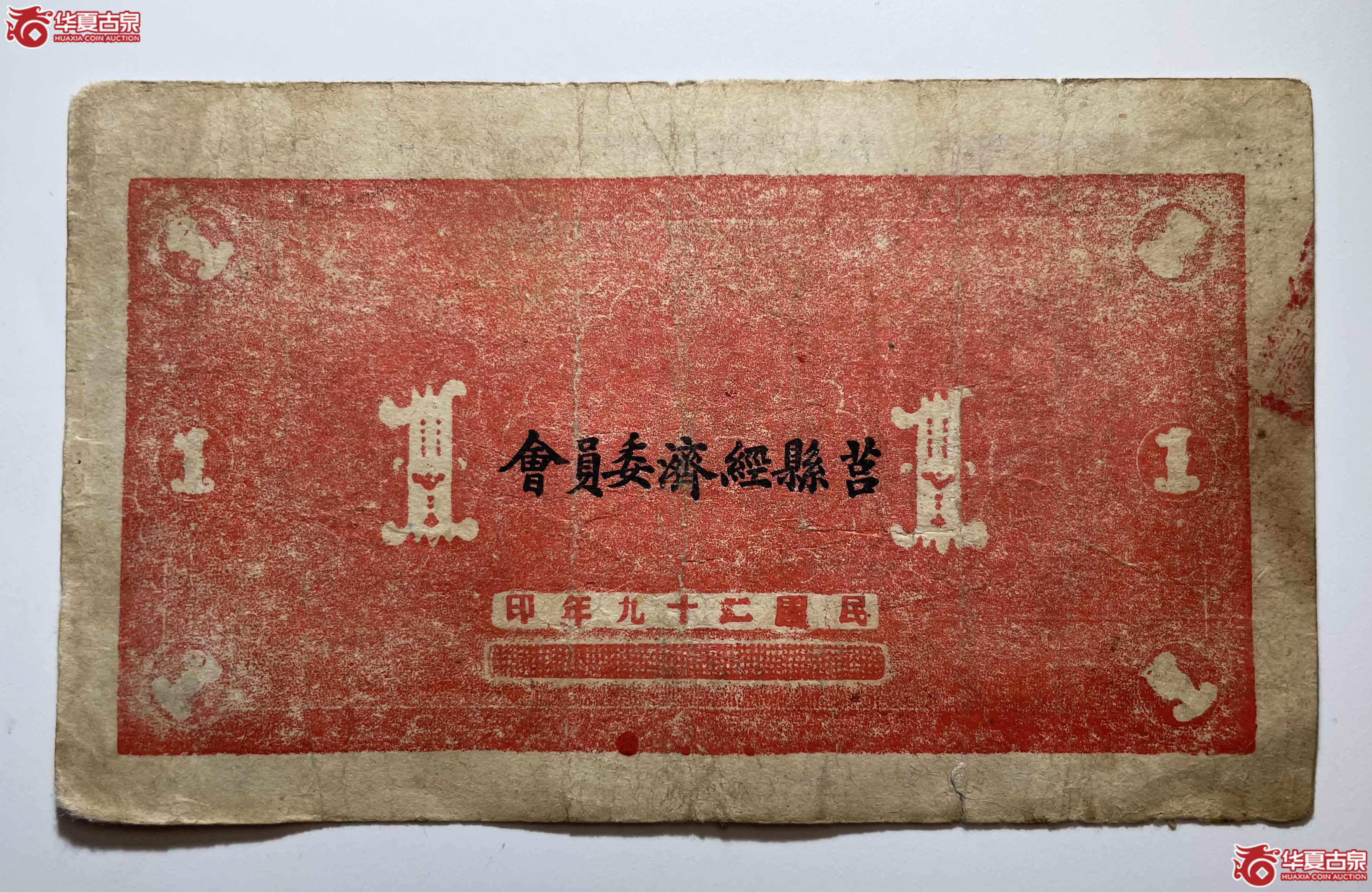 莒县田赋券壹圆背莒县经济委员会（烟台发货）