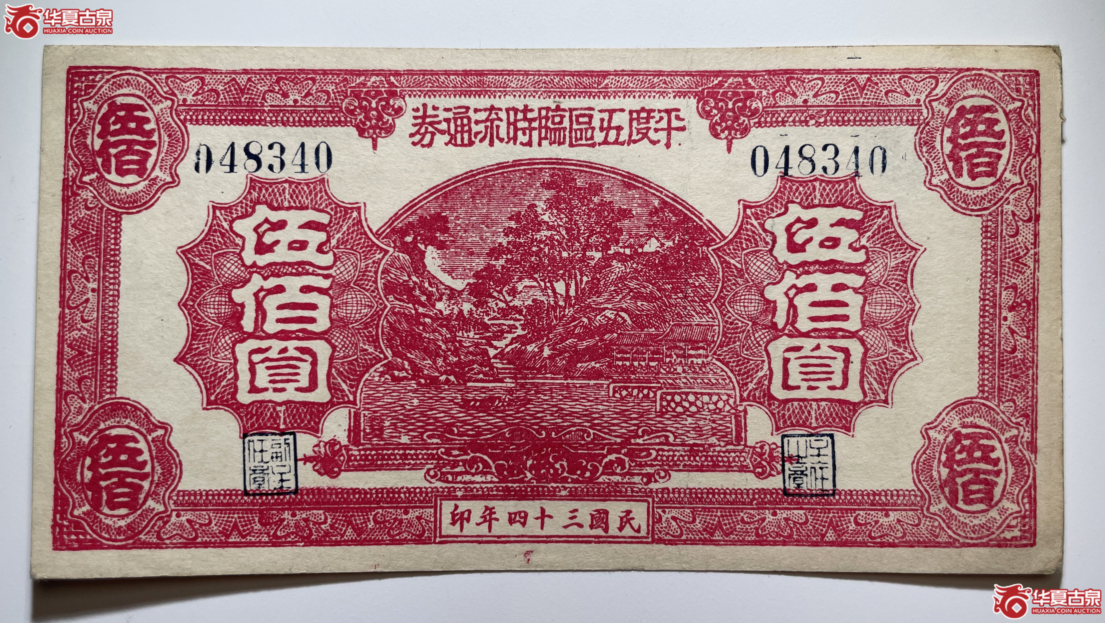 平度五区临时流通券伍佰圆（烟台发货）