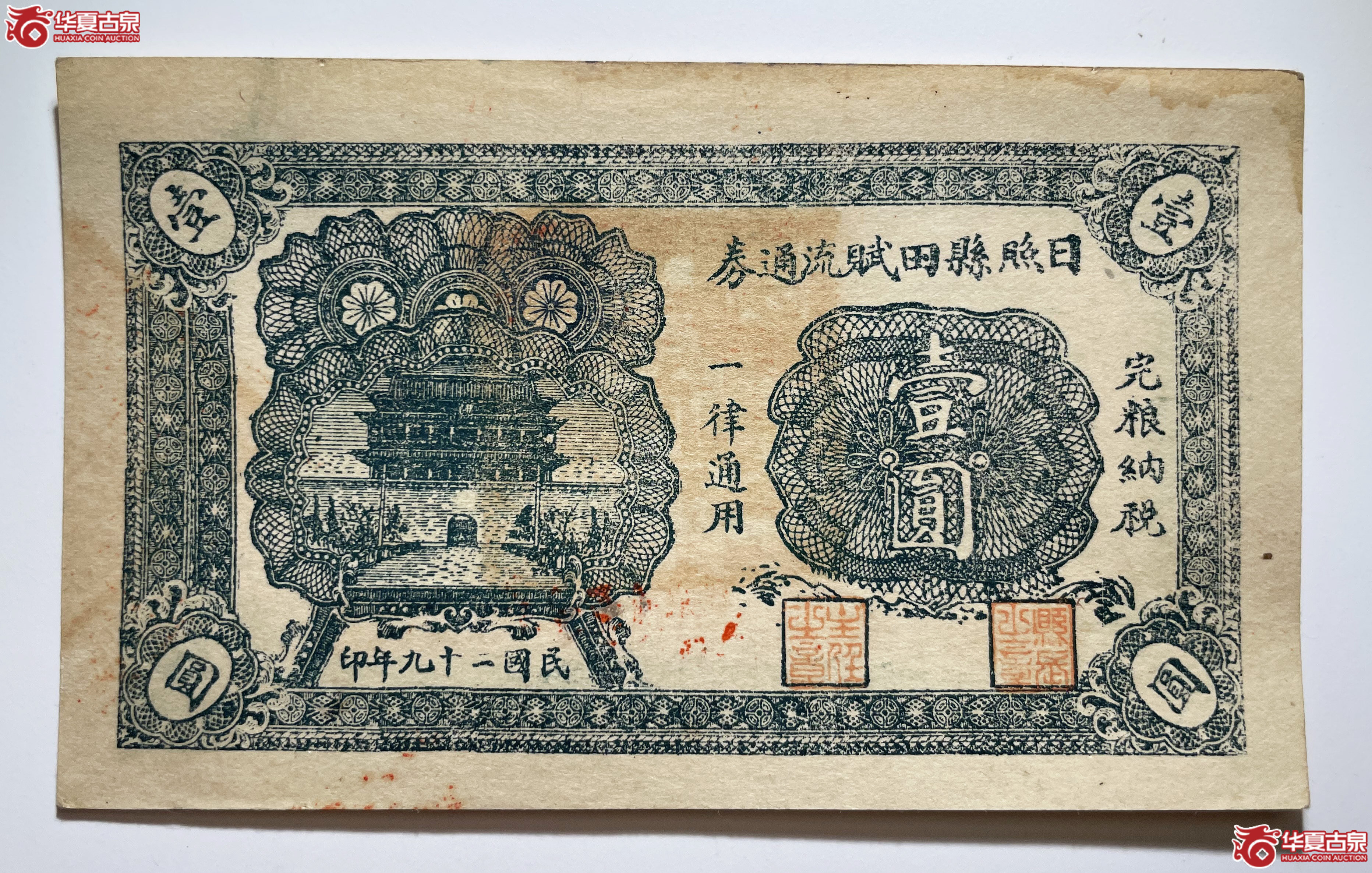 日照县田赋流通券壹圆二支队（烟台发货）