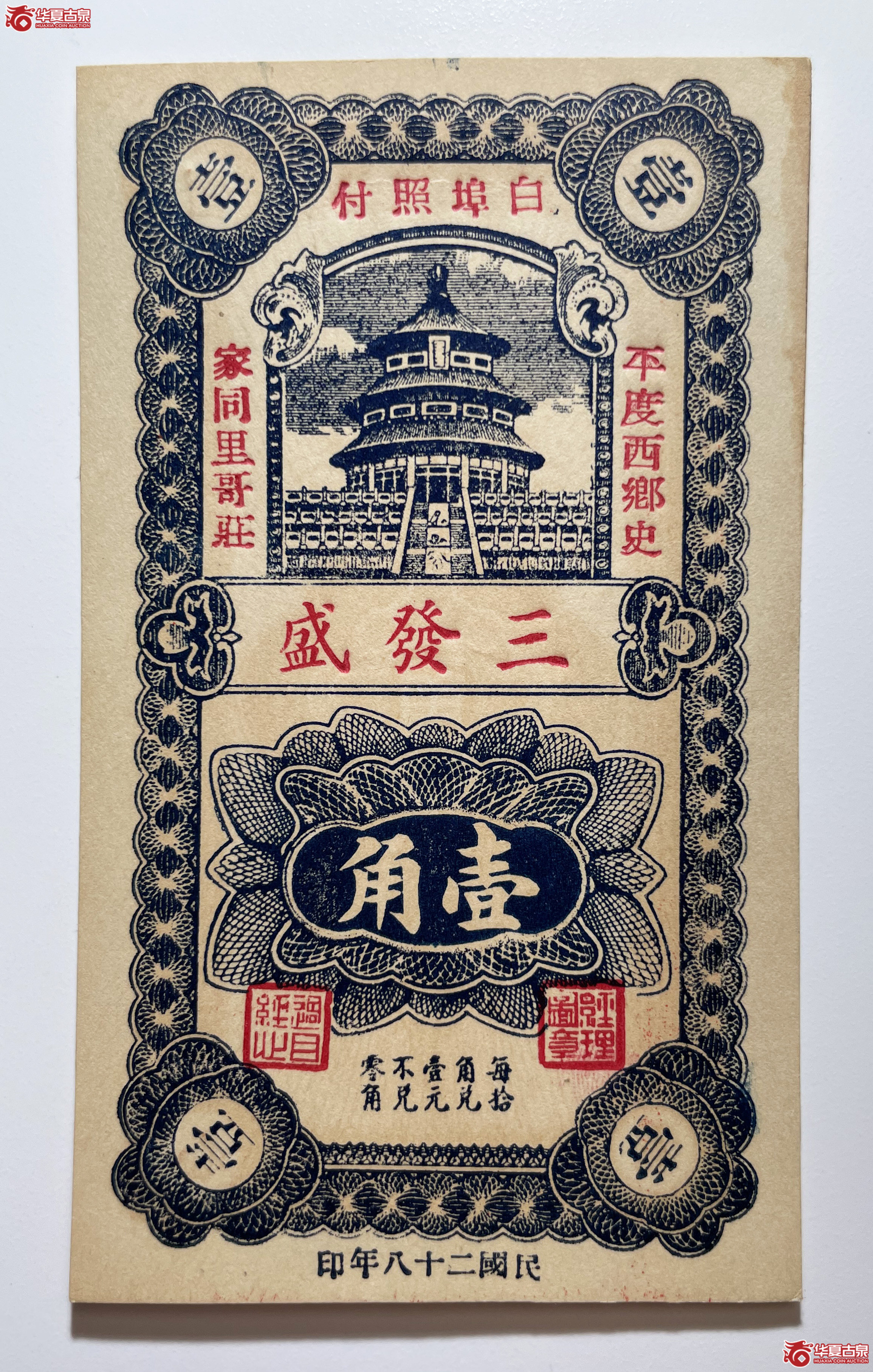 平度三发盛壹角（烟台发货）