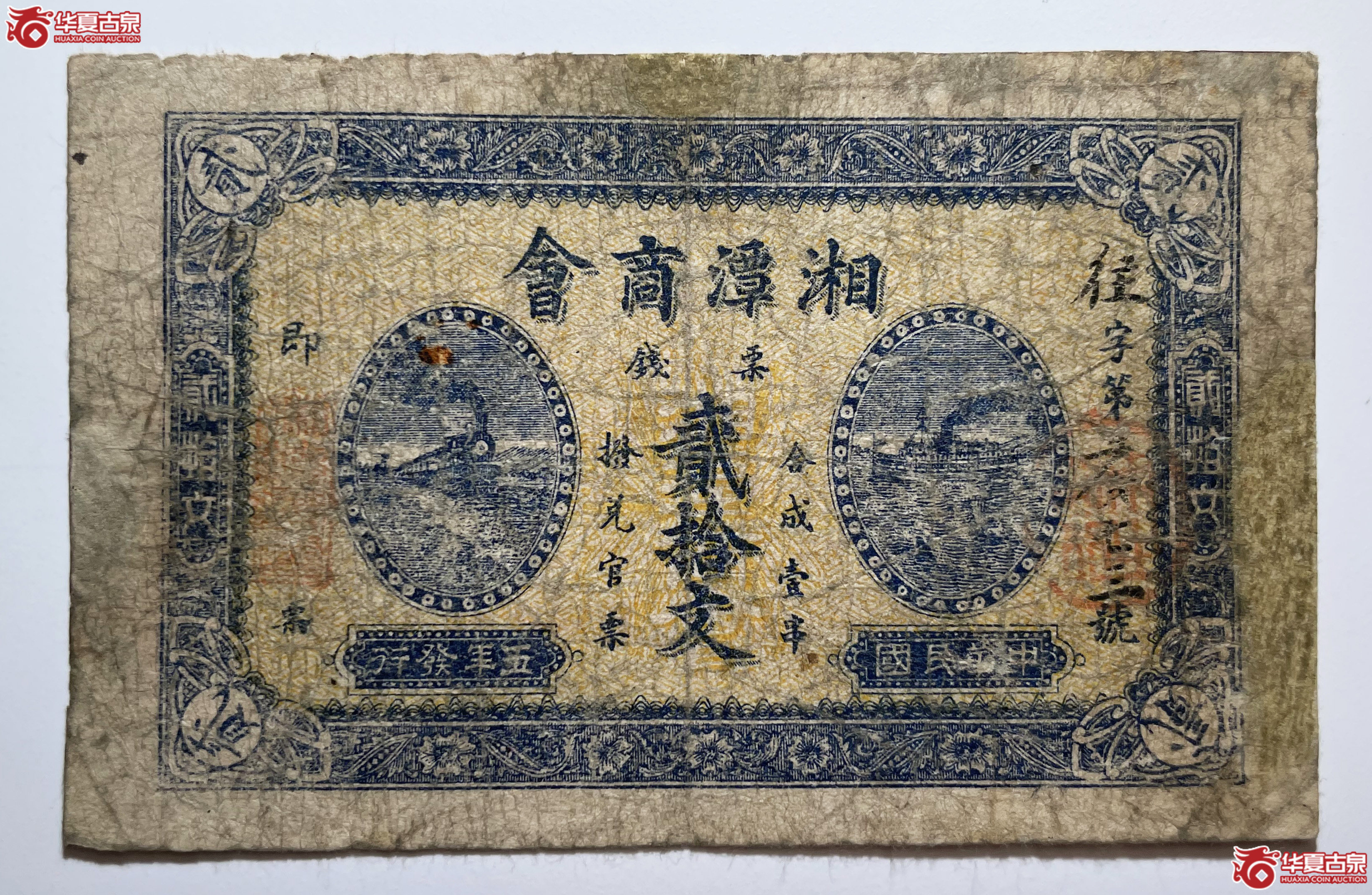 民国五年湘潭商会贰拾文（烟台发货）