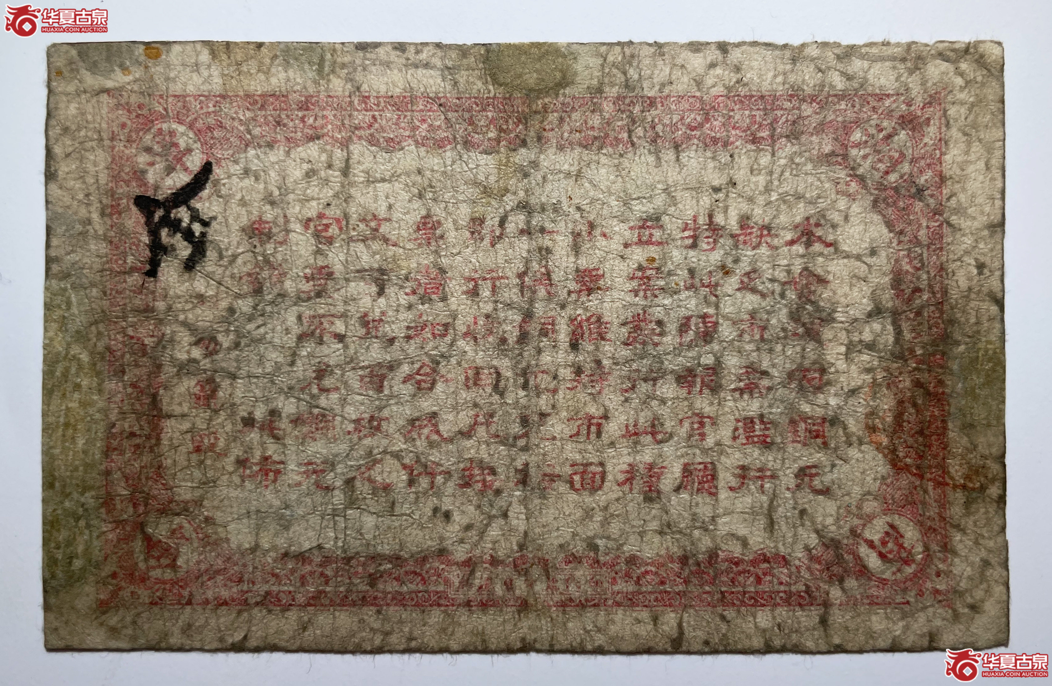 民国五年湘潭商会贰拾文（烟台发货）