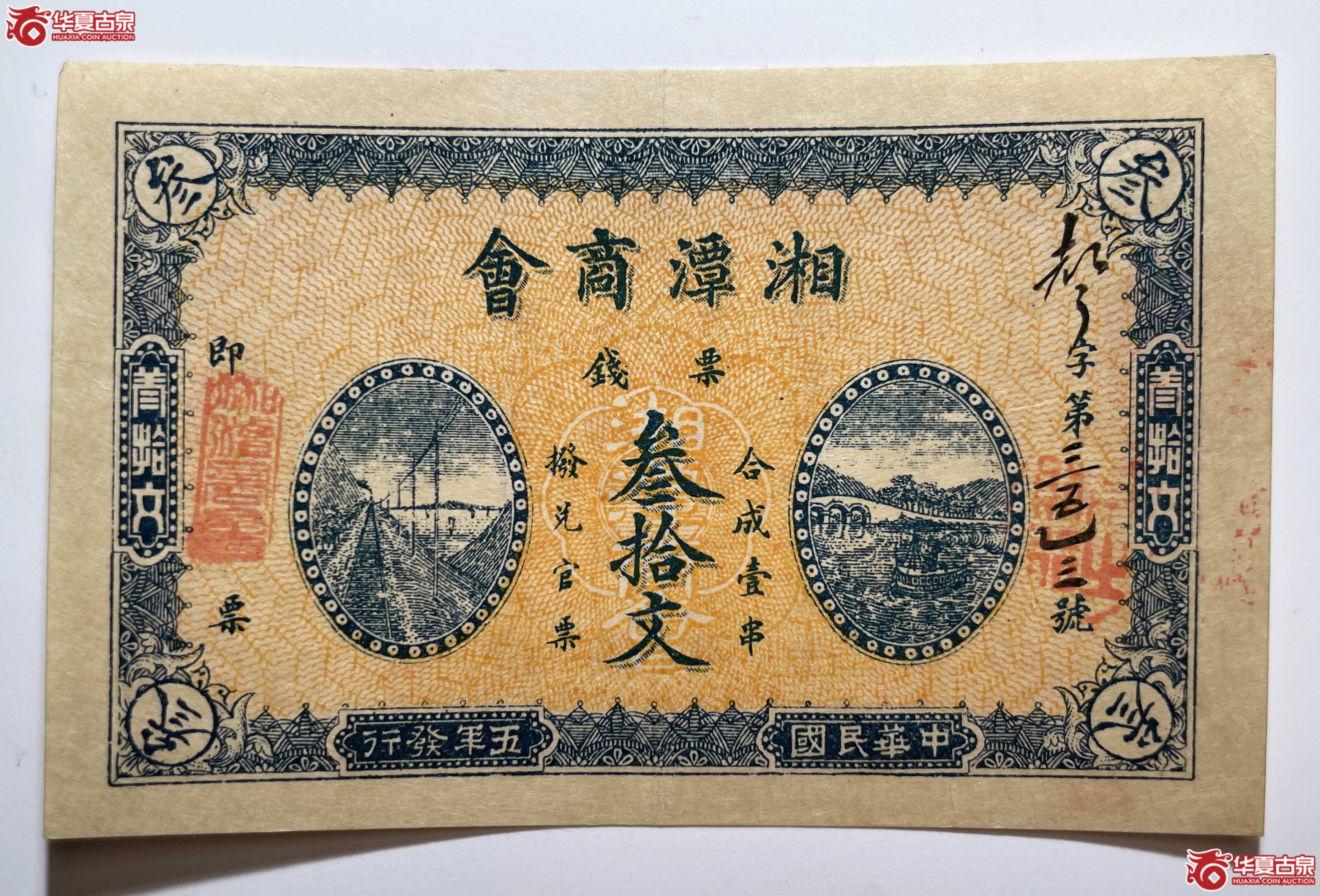 民国五年湘潭商会叁拾文（烟台发货）