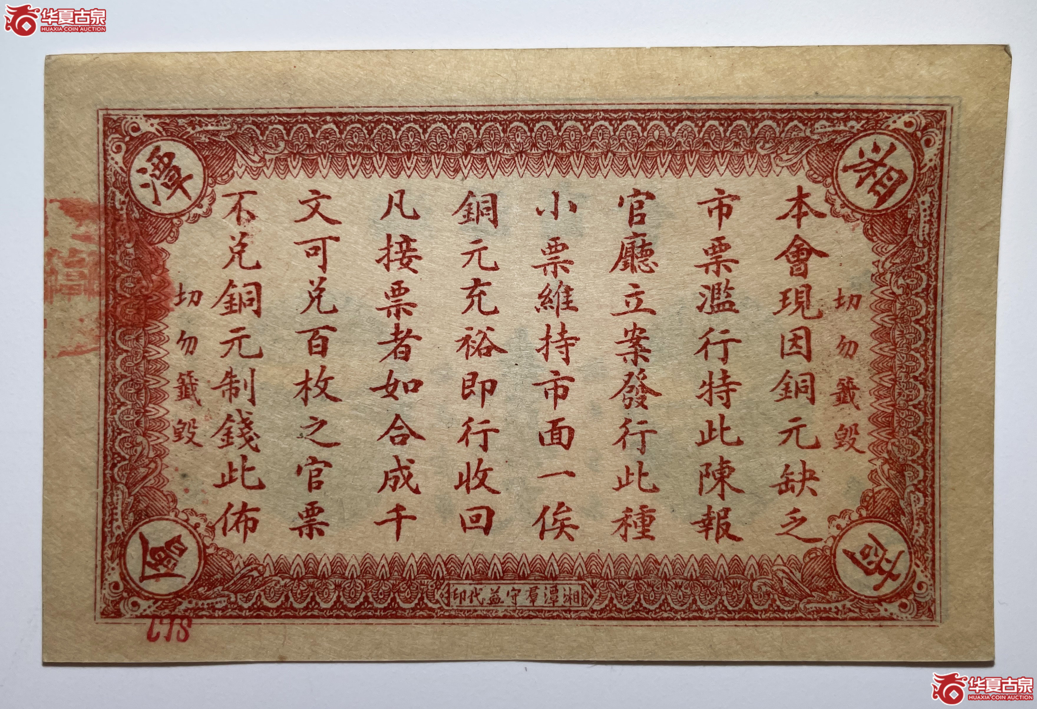 民国五年湘潭商会叁拾文（烟台发货）