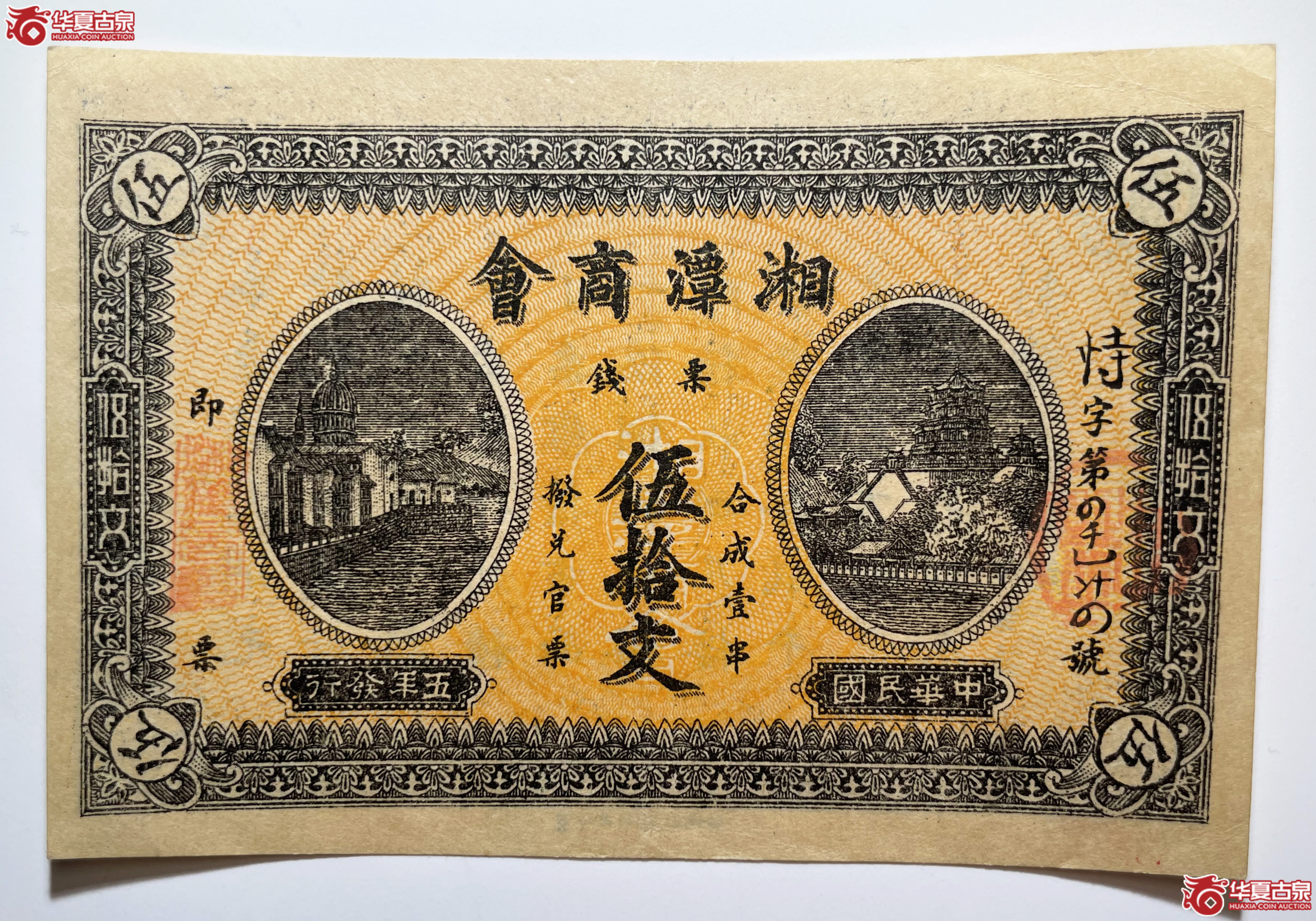 民国五年湘潭商会伍拾文（烟台发货）