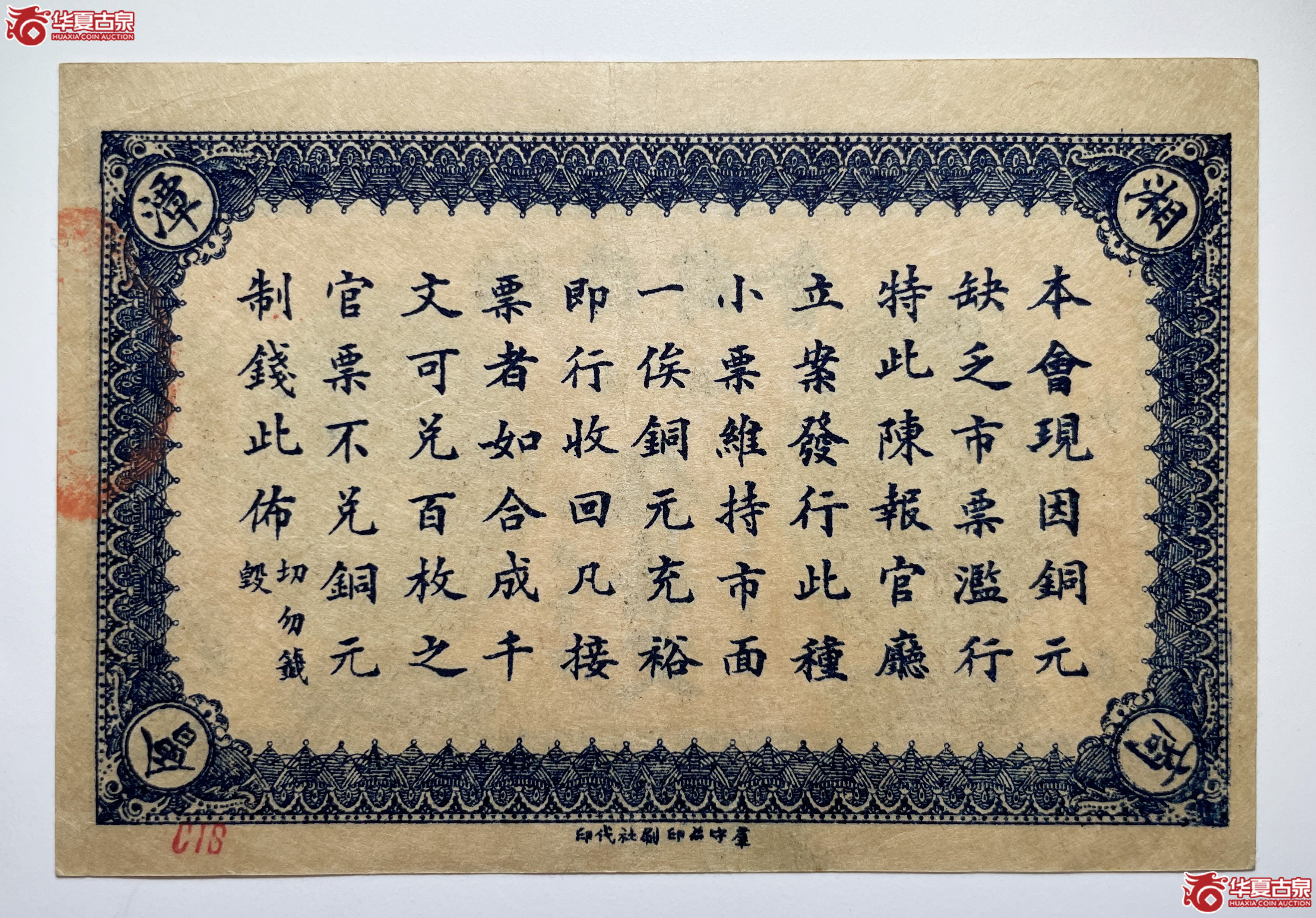 民国五年湘潭商会伍拾文（烟台发货）