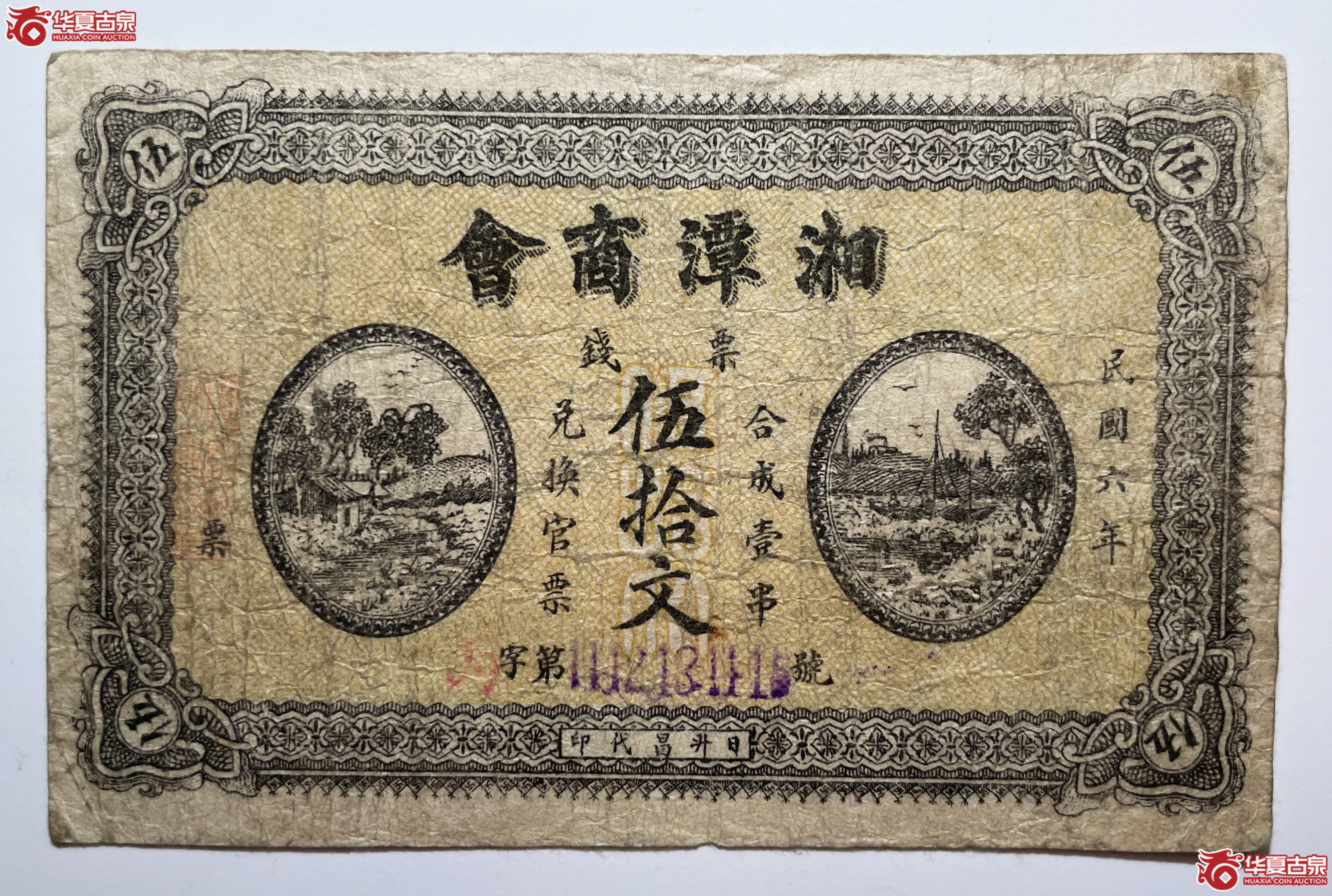 民国六年湘潭商会伍拾文（烟台发货）