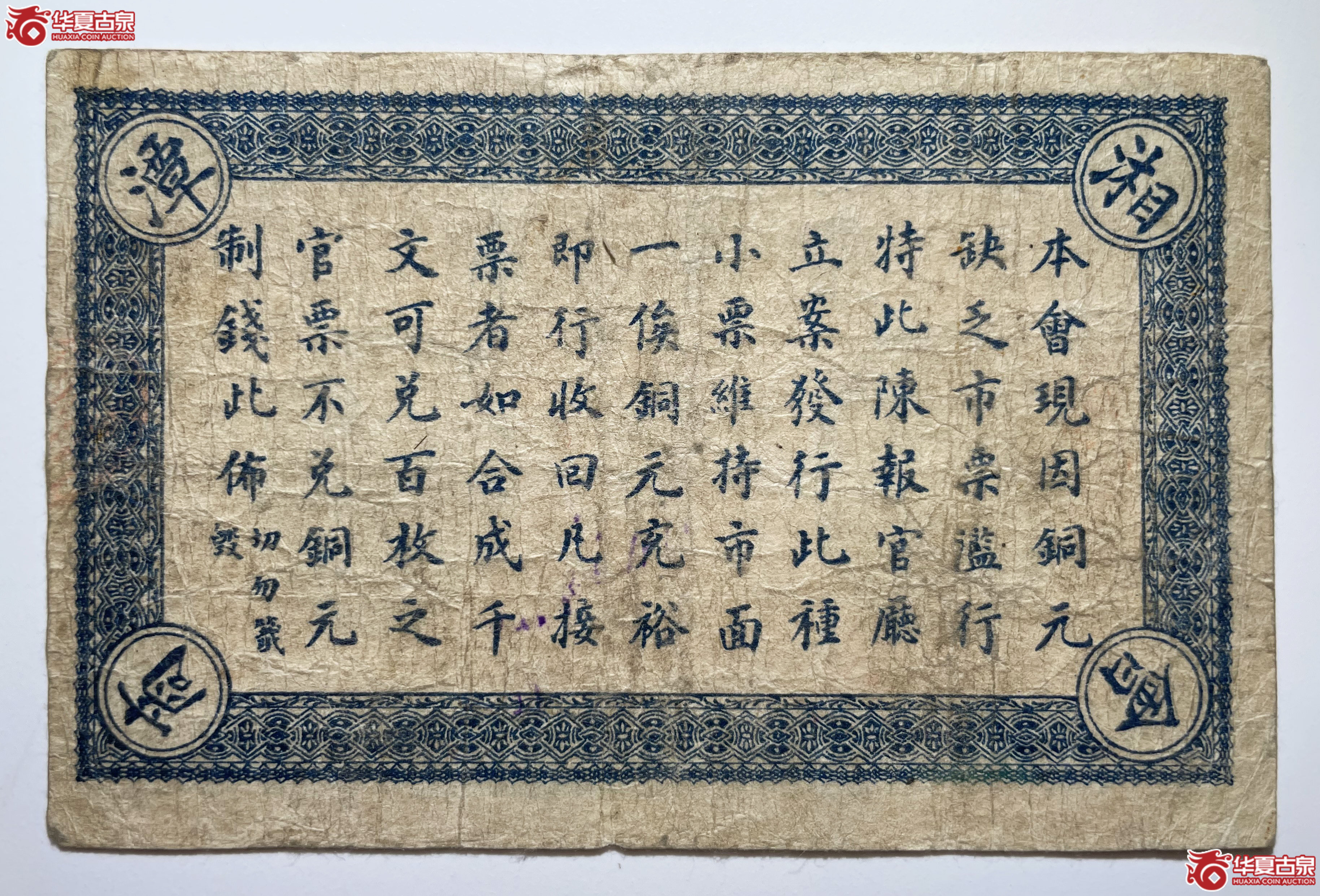 民国六年湘潭商会伍拾文（烟台发货）