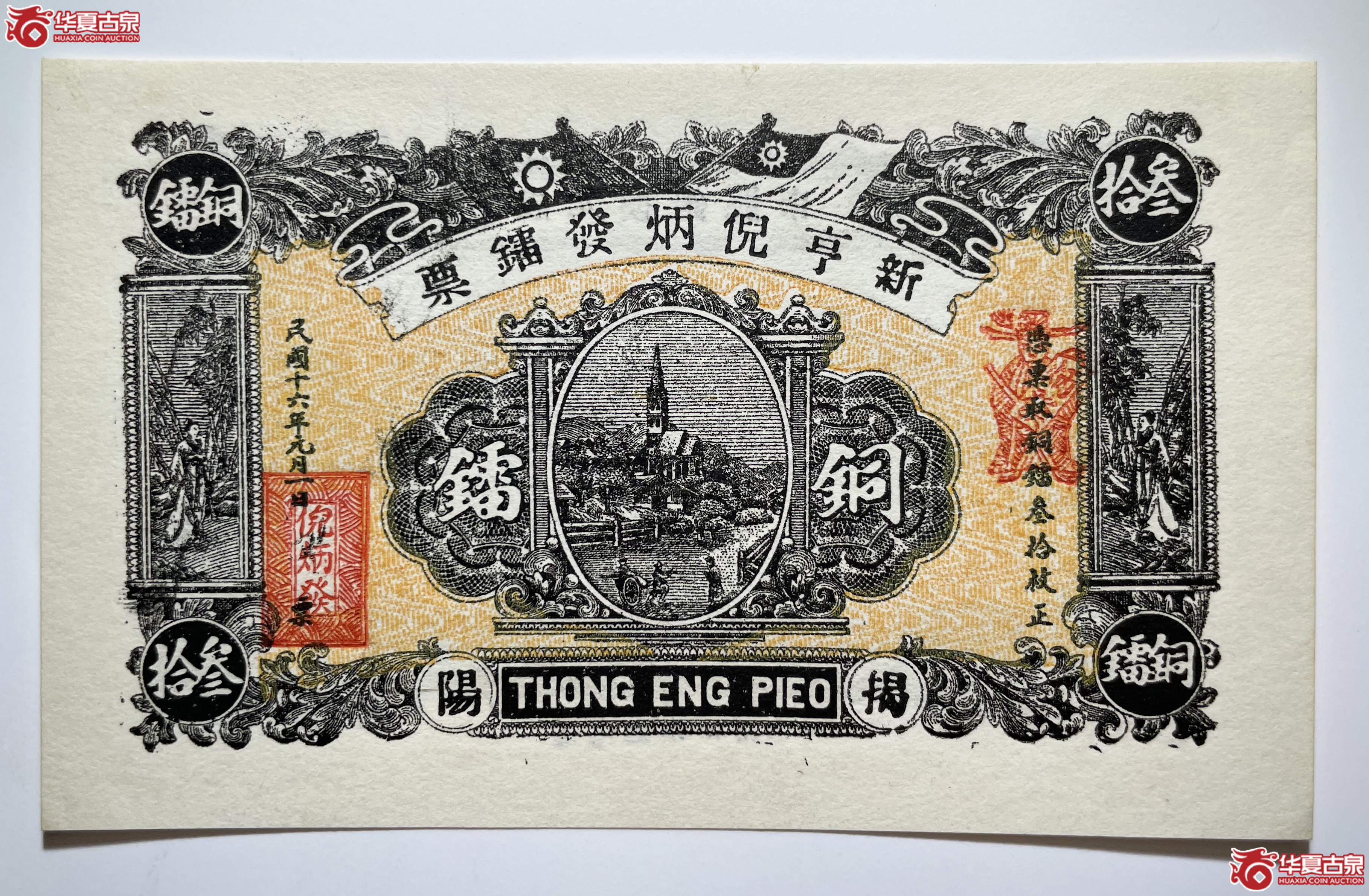 广东揭阳新亨倪炳发镭票铜镭叁拾（烟台发货）
