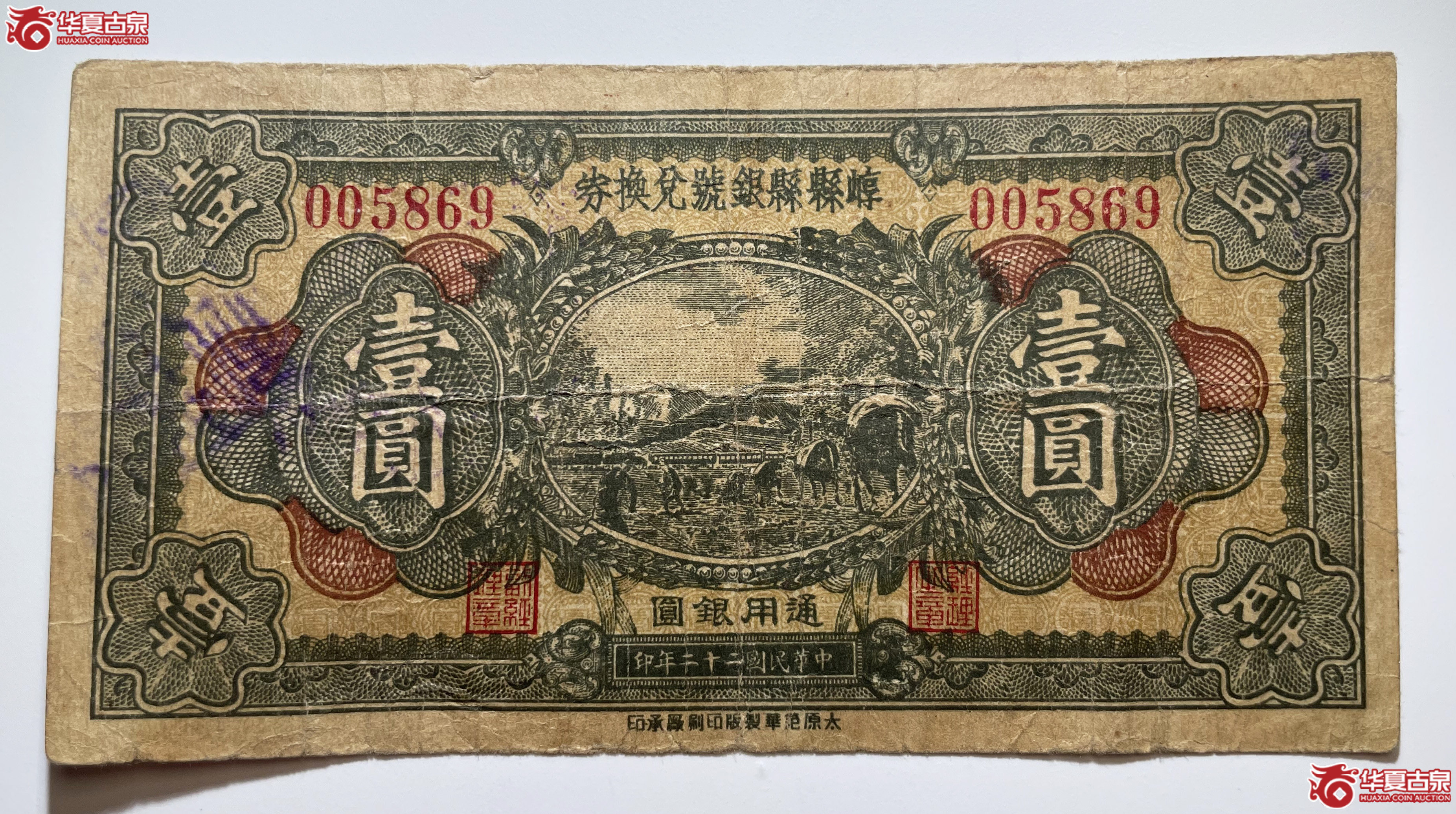 崞县县银号兑换券壹圆