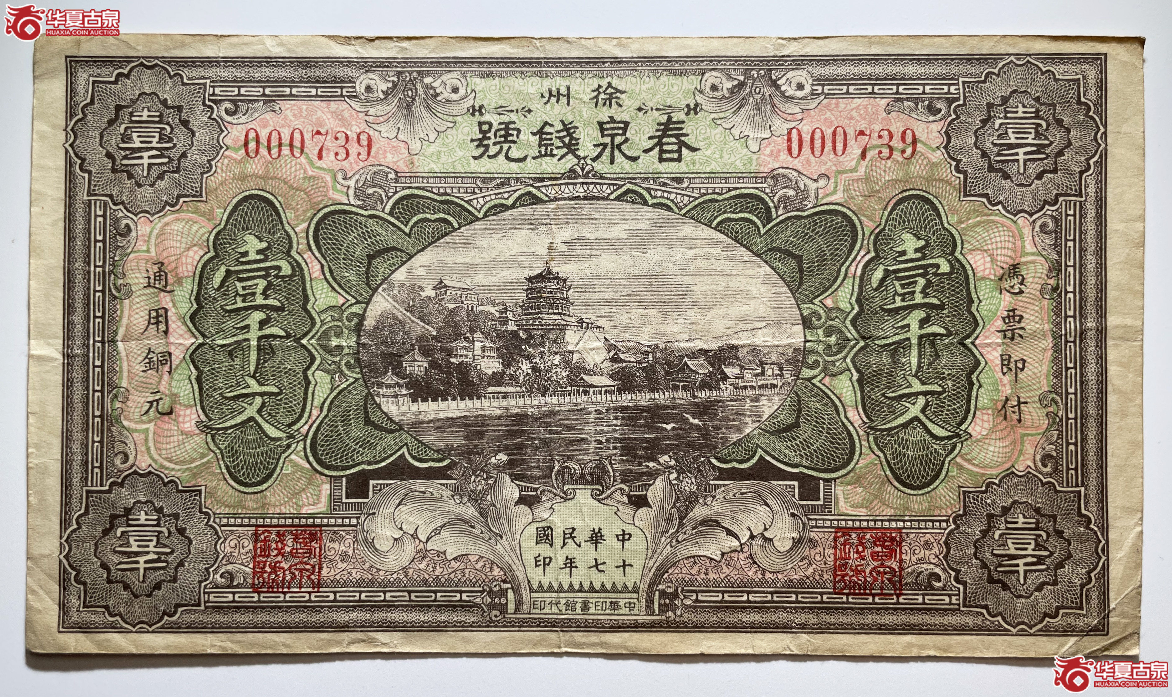 徐州春泉钱号壹仟文