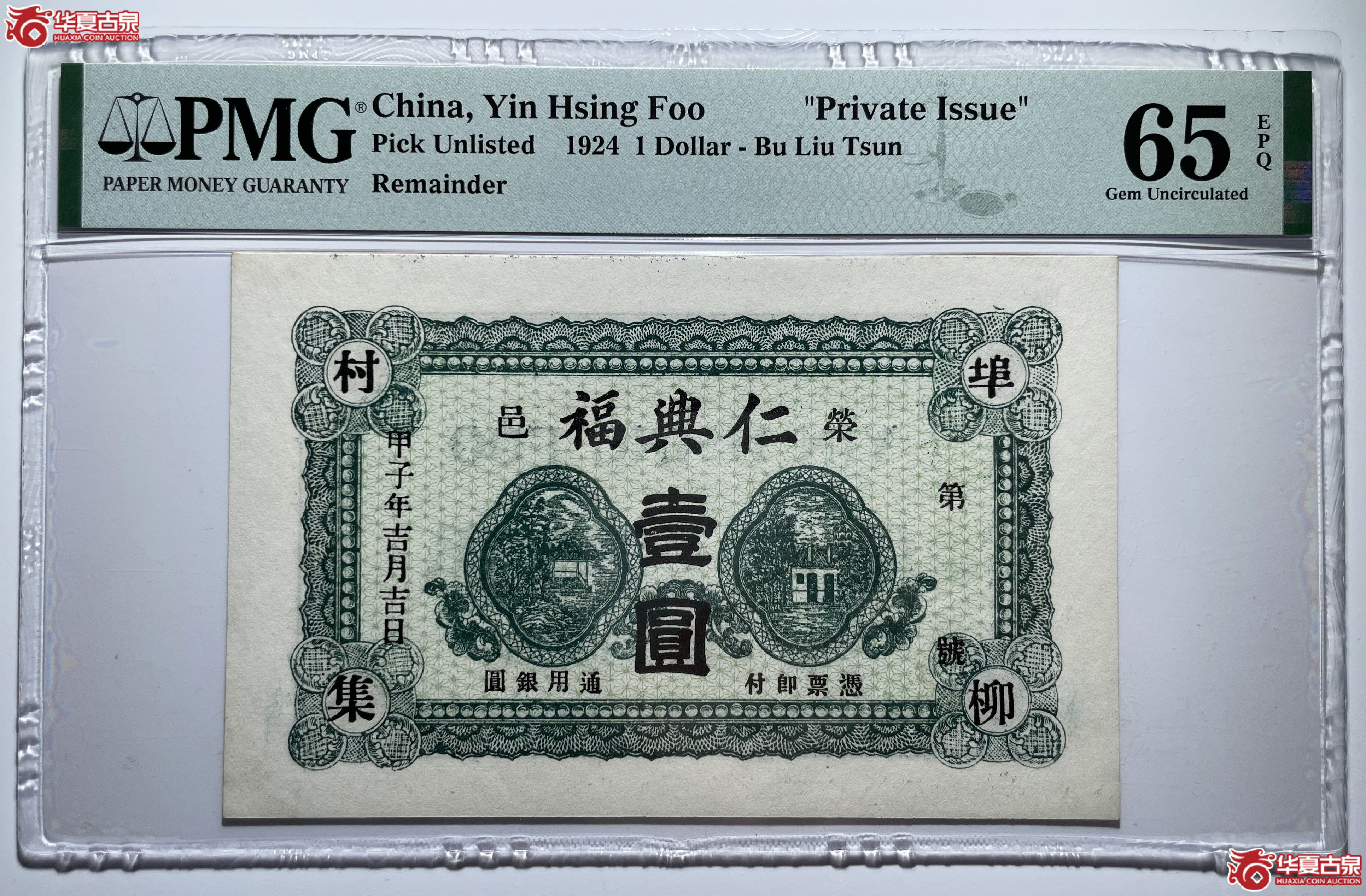 PMG65EPQ荣成仁兴福壹圆