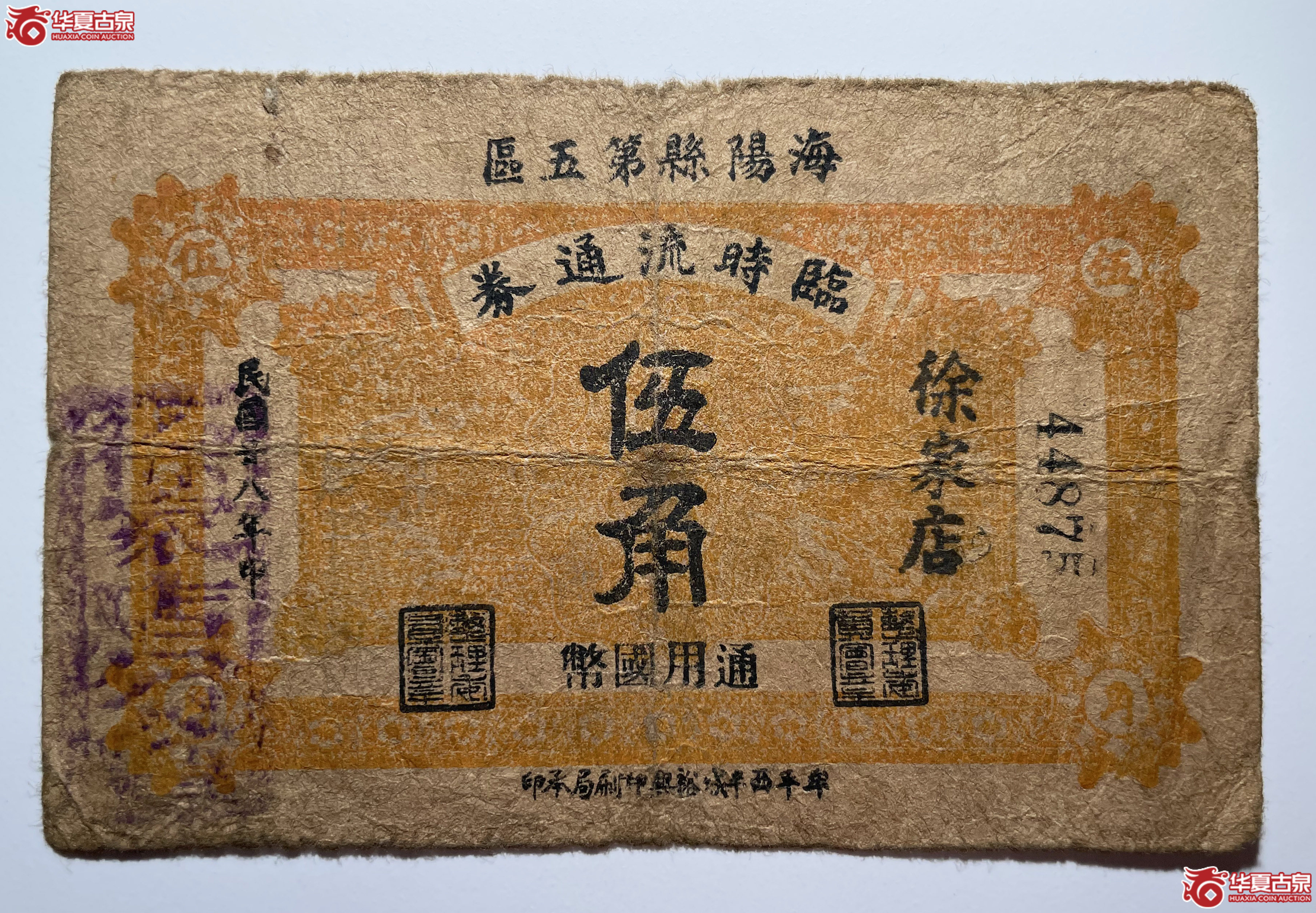 海阳县第五区临时流通券伍角徐家店