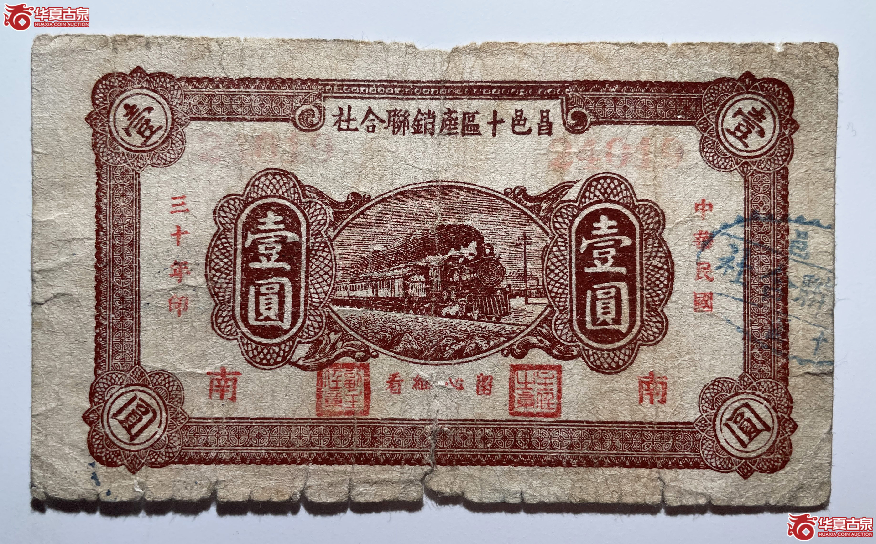 昌邑十区产销联合社壹圆棕色南