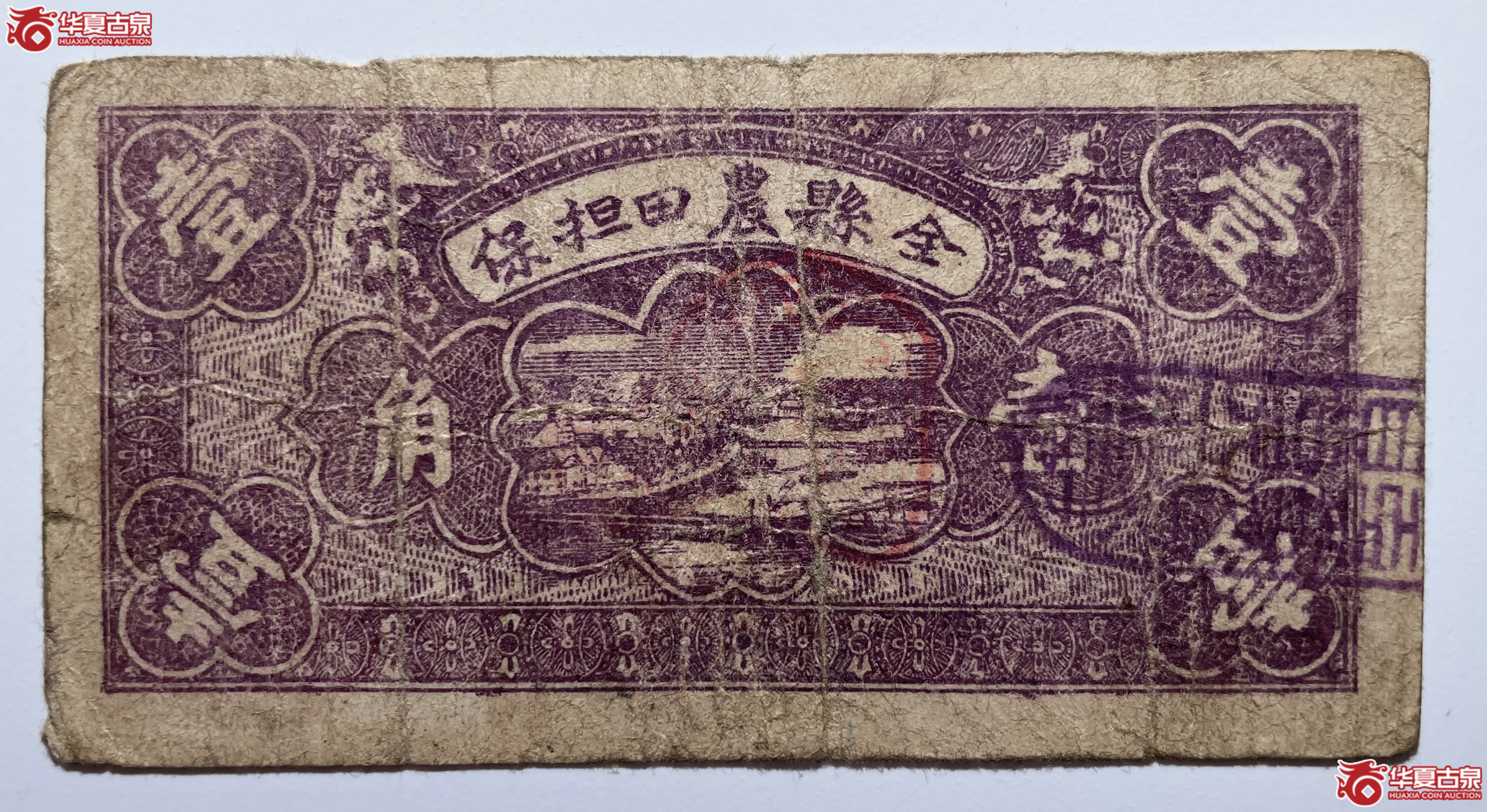 交城县财政局金融维持券壹角