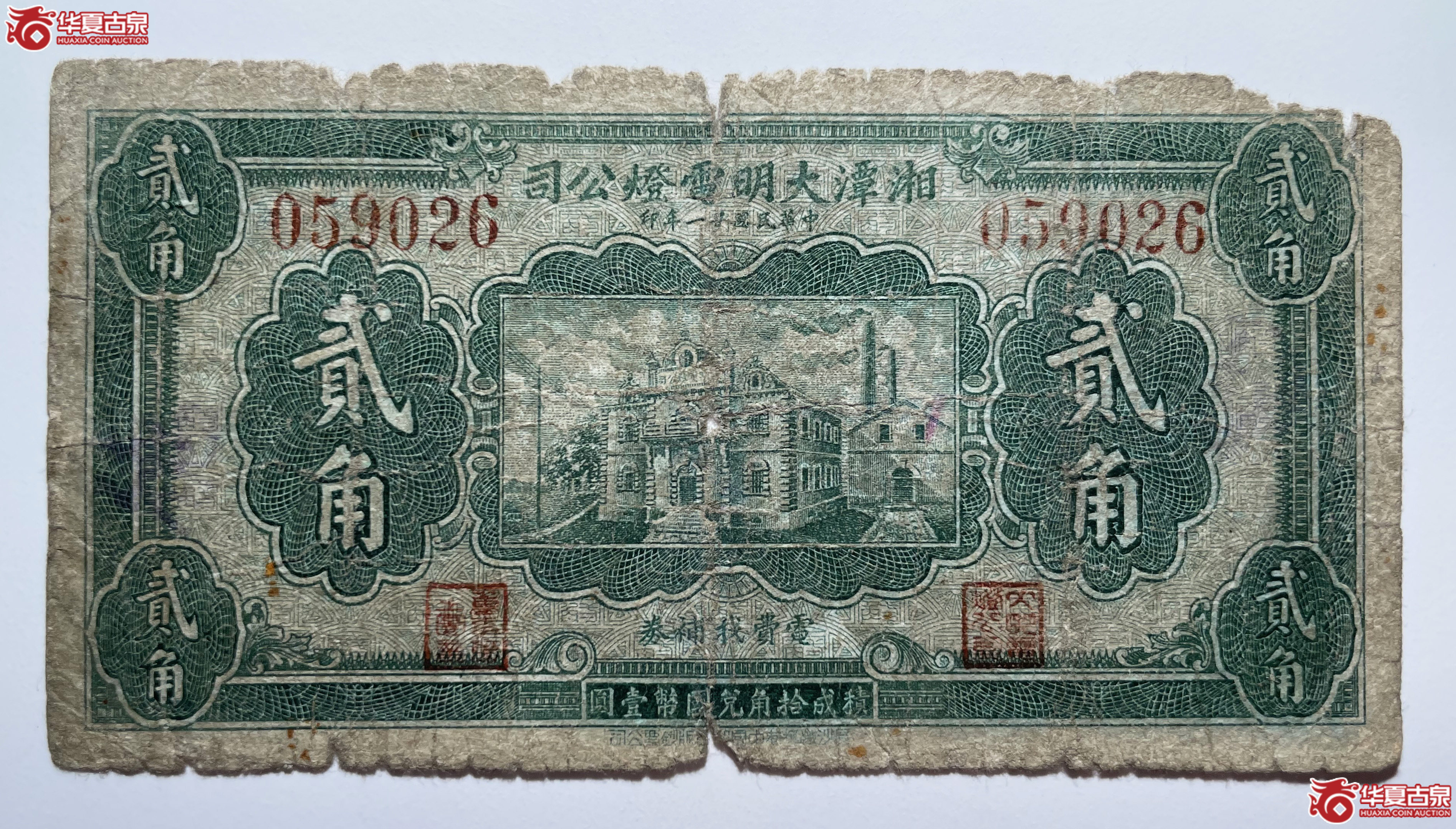 湘潭大明电灯公司贰角