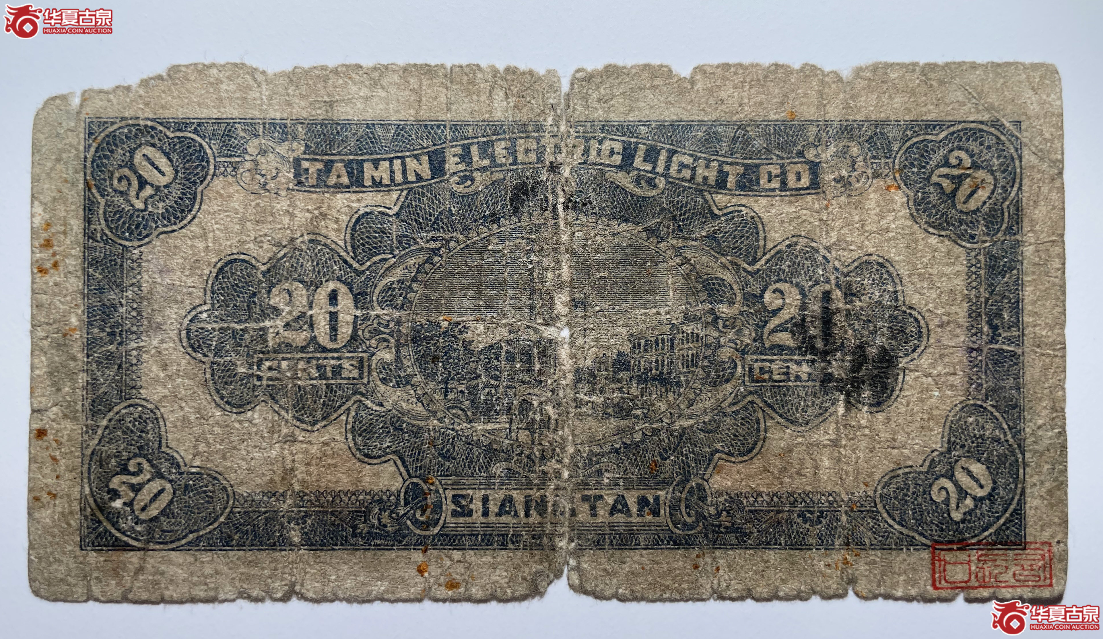 湘潭大明电灯公司贰角