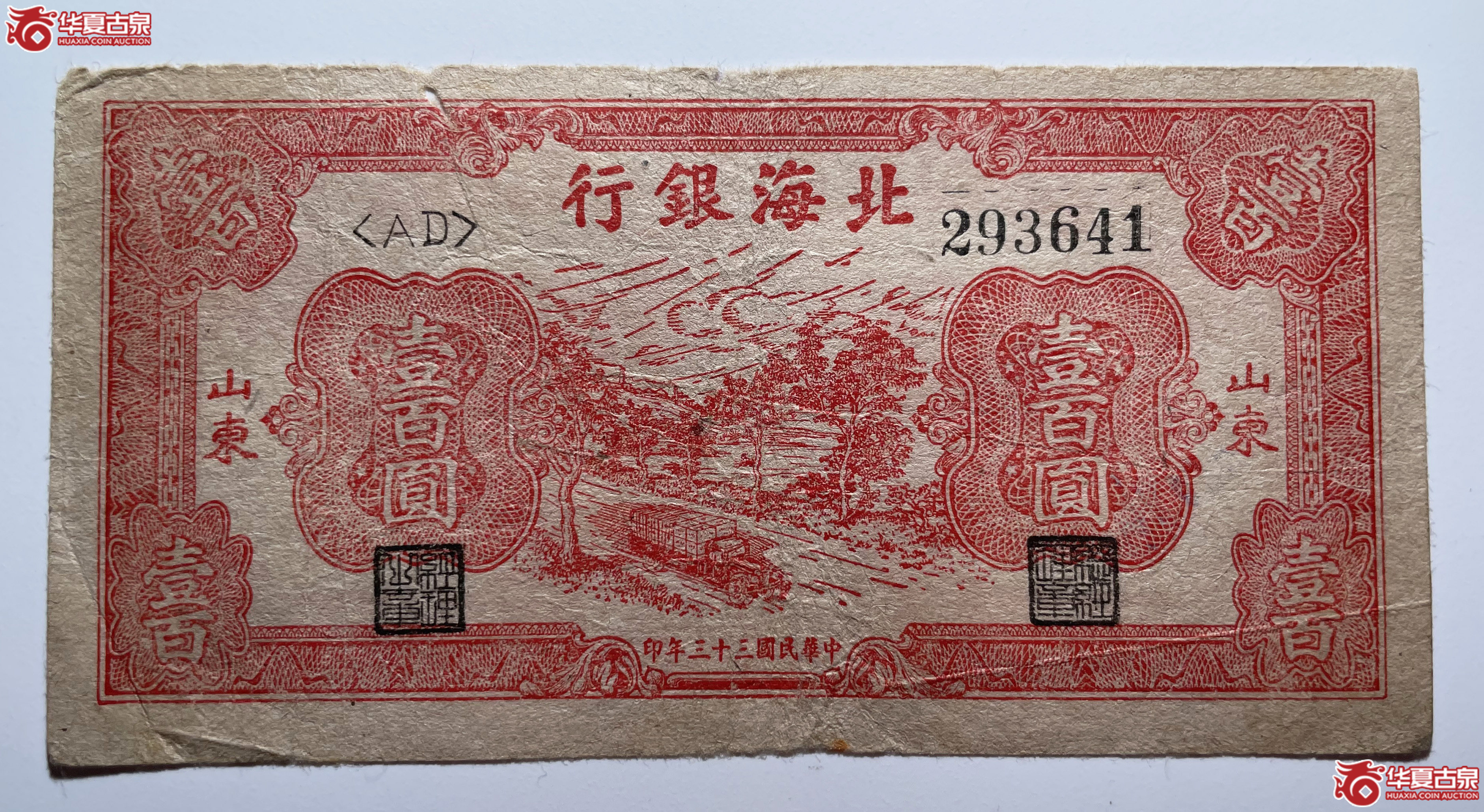 北海银行汽车运输壹佰圆