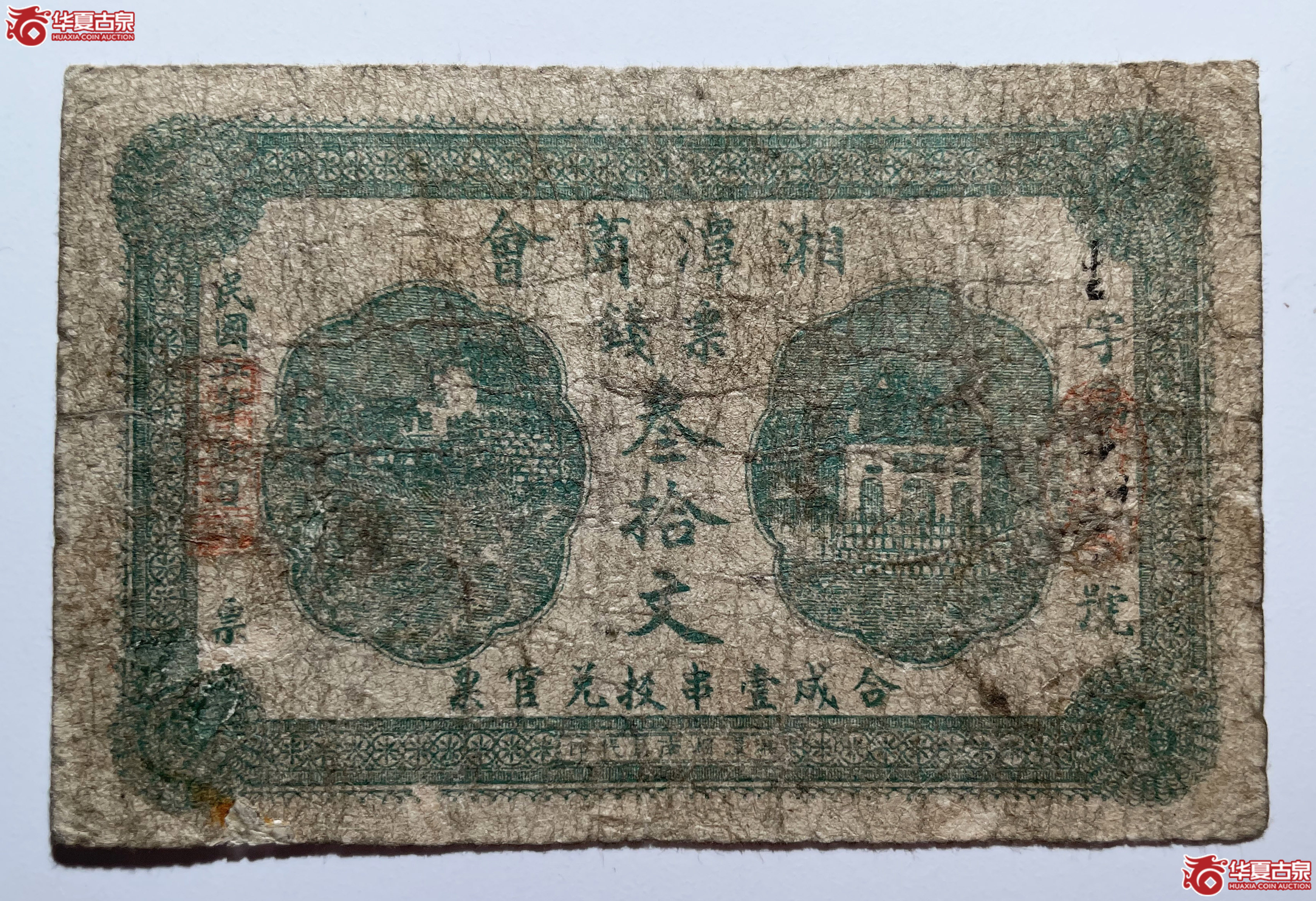 民国五年湘潭商会叁拾文绿色