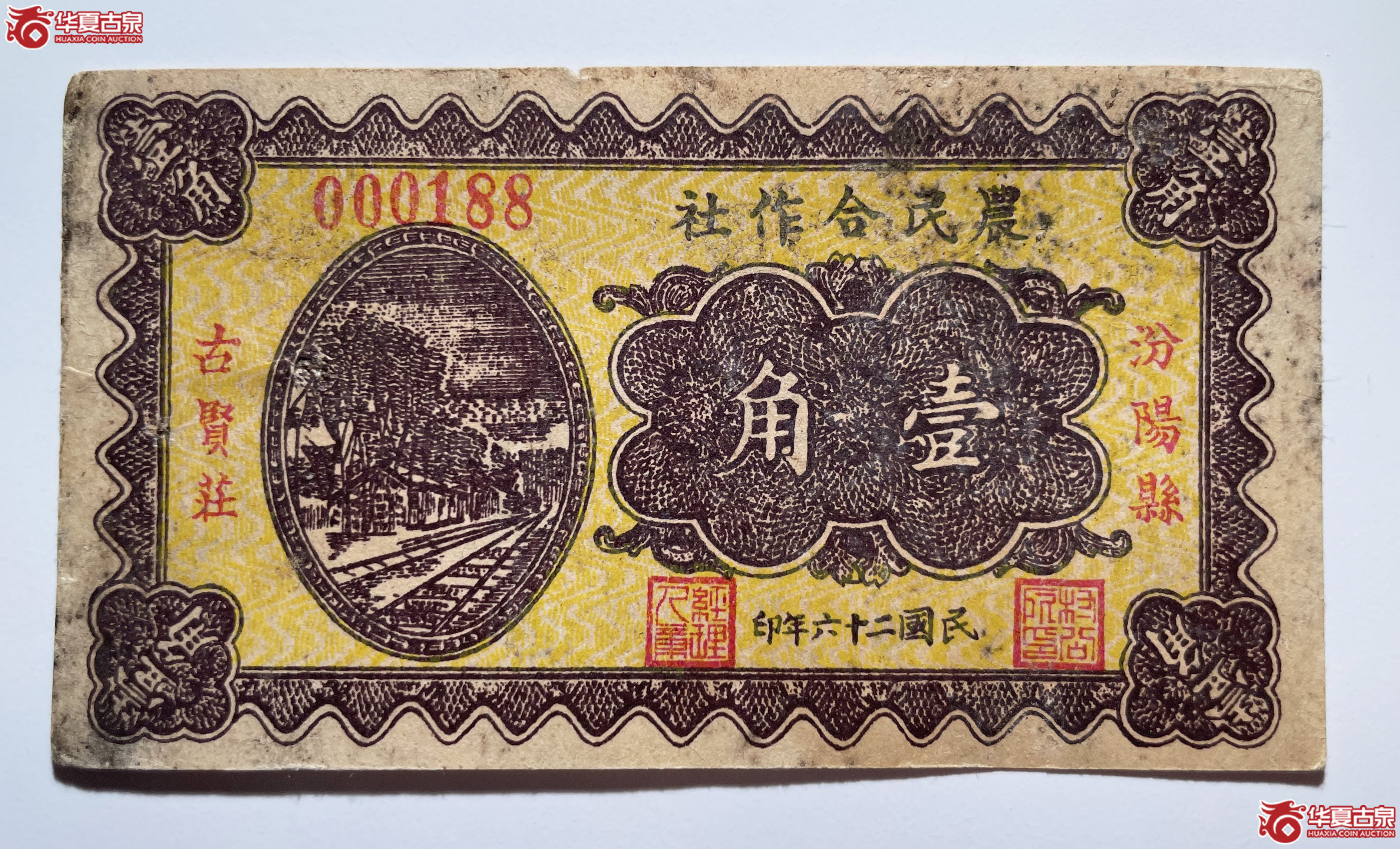 汾阳县农民合作社壹角